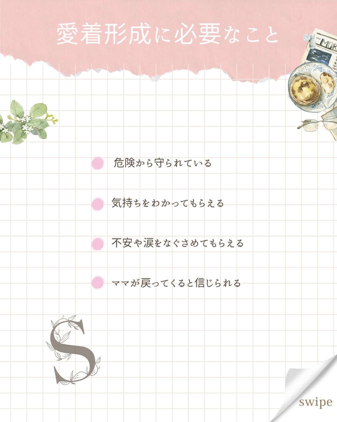こんにちは、あいです!
今回は、愛着形成がなぜ必要なのか、紹介します😊
皆さんは“愛着形成”って言葉を聞いたことはありますか?
愛着形成とは、0〜3歳の子どもにとっての心の栄養なんです。
□自己肯定感の土台になる
□人間関係のベースになる
□不安に強くなる
愛着を築くために必要なのが“4つのS”です。
1.Safe(安全であること)
2.Seen(気持ちを分かってもらうこと)
3.Soothed(なぐさめてもらうこと)
4.Secure(安心して戻れること)
そのままの子どもを認めて、丸ごと愛してあげる。
子育ては愛情をかけてなんぼです。
まずは、
目を見て、抱っこして、笑い合う。
シンプルだけど、これが一番効果的。
あなたは今日、何回子どもを抱っこしましたか?
#愛着形成 #愛着形成の大切さ #気質 #抱っこ #ママが笑顔でいること