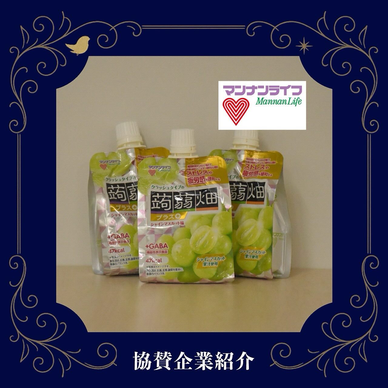 株式会社マンナンライフ様よりクラッシュタイプの蒟蒻畑をご協賛頂きました!
疲労感やストレスの軽減に効果抜群!お仕事や勉強のリフレッシュに✨
ありがとうございます♪
#桐和祭 #桐和祭実行委員会 #目白大学 #目白短大 #目白大学新宿キャンパス #学園祭 #文化祭 #桐和祭2025 #キャンパスライフ #mejiro #mejirouniversity