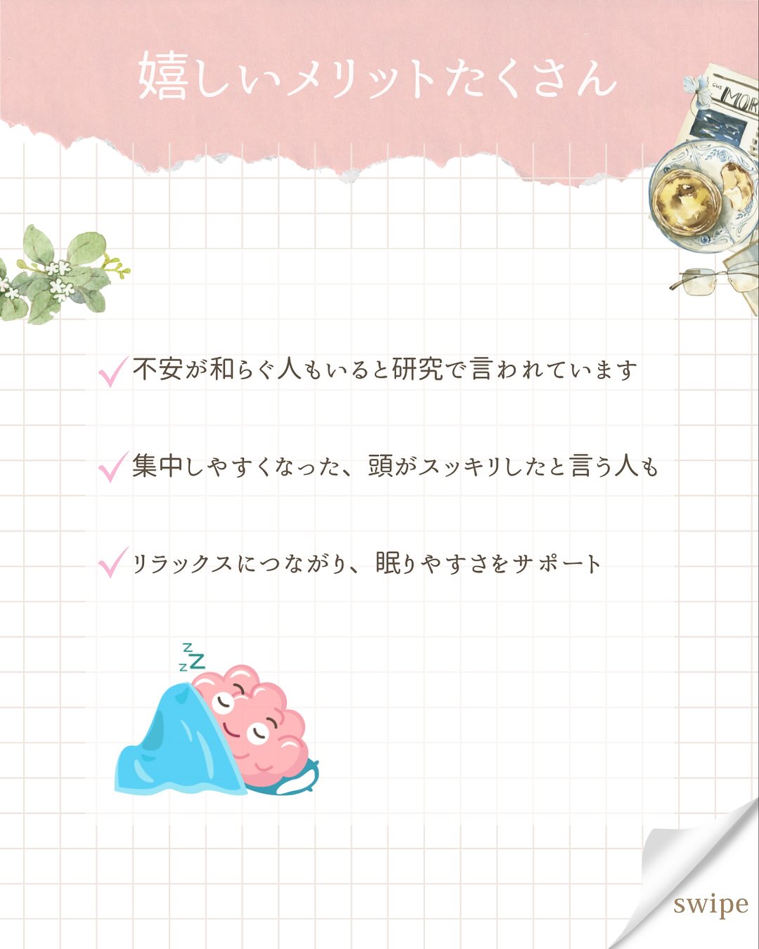 こんにちは、あいです!
今日は私が毎日行っている“マインドフルネス”の紹介です。
マインドフルネスという言葉は聞いたことありますか?
歯磨きしてる最中も「あの資料の納期いつまでだっけ…?」
晩ごはんを作りながら「このあとお風呂に入れて、歯磨きさせて、寝かしつけして…」なーんて、
頭の中は常に考え事をしていますよね。
その考えすぎている脳を“今ここ”に意識を集中させて、
その他の情報をシャットアウトするんです。
それが“マインドフルネス”。
今回は簡単なやり方を2つ、紹介しますね(๑˃̵ᴗ˂̵)
①5-10呼吸法
とっても簡単!
鼻から5秒吸って、口からゆっくり10秒吐く。
(苦しかったら6秒吸って9秒吐く、でもOK👌)
これを12セット繰り返します。
全部で3分程です。
すると、セロトニンという幸せホルモンが分泌されて、
ストレスが軽減されるんですよ!
②今から〇〇をやります宣言
これも簡単!
何か動作をする前に「今から〇〇をやります」と宣言するんです。
例えば、
「今から歯を磨きます」と宣言してから歯磨きをする。
その時、奥歯、前歯、犬歯…etcと1本1本どの歯を磨いているか
意識を向けてみましょう。
「今から服を着替えます」と宣言してから服を着るのも良いですね。
右手から袖に入れて、次に左手を入れる…のように、
服を着る動作、一つ一つに意識を向けてください。
意識を“今ここ”に集中させるので、
脳が他の情報に振り回されなくなり、
パンクするのを防げますよ!
どちらもすごく簡単なので、ぜひやってみてください😊
やってみた感想など教えてもらえると、私が喜びます🥳笑
#マインドフルネス #セロトニン #情報過多 #皆んな頑張ってる #いつもお疲れ様です #気質 #無料診断やってます #フォロワーさん限定