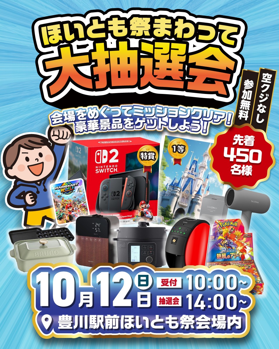 10/12(日)
豊川市の豊川稲荷・豊川駅周辺で
「ほいとも祭まわって大抽選会」開催!
同日開催のほいとも祭会場内をまわり、
ミッション達成で豪華景品が当たる!
<参加無料>
ミッションクリアでもらえる抽選券は先着450名様!
日時:10月12日(日)
料金:無料
受付:豊川稲荷内総門近く
▼詳細
https://hoitomo.most-planners.com
#豊川市
#抽選会
#ほいとも祭