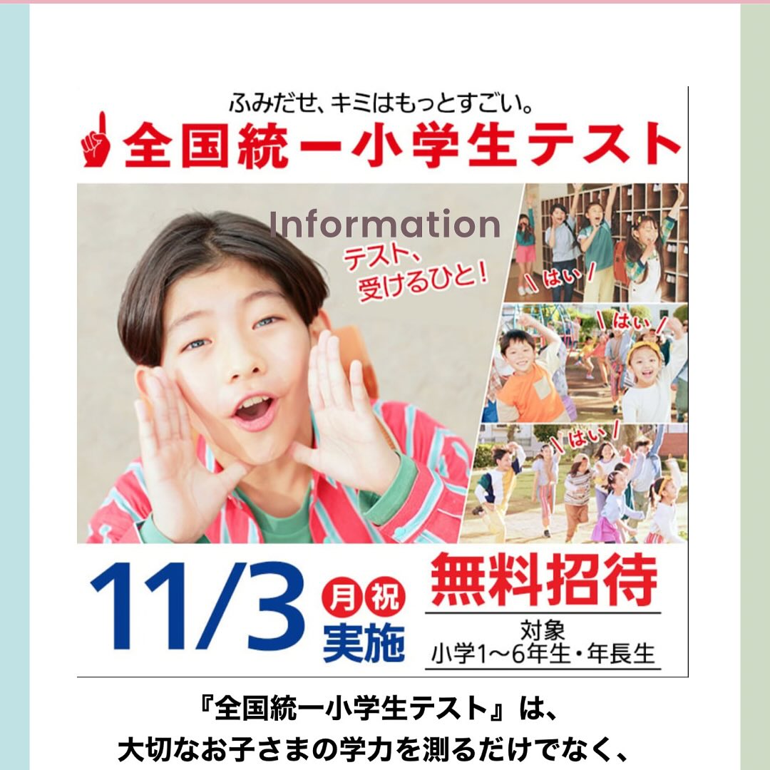📚 11/3 全国統一小学生テスト 開催!
年長さん・小1さんの「今」がわかるチャンス✨
「うちの子、どこが得意で、どこが苦手なんだろう?」
✅ 無料で受験可能
✅ 全国規模で今の実力がわかる
✅ 得意・不得意を“見える化”できる
初めてのテスト体験は、子どもにとって大きな一歩です🌱
「できた!」「もっと知りたい!」という小さな自信が、次の学びへつながります。
📍年長さん・小1さんも大歓迎!
📍お友達との参加もOK!
未来への第一歩を、東大キッズと一緒に踏み出しましょう✨
⚠️席に限りがありますのでお申し込みはお早めにお願いします。
お申し込みは全国小学生統一テストホームページより東大キッズ会場指定にて宜しくお願いします。
♯東大キッズ
♯東大キッズ岡山校
♯全国小学生統一テスト
♯四谷大塚
♯中学受験
♯岡山幼児教室