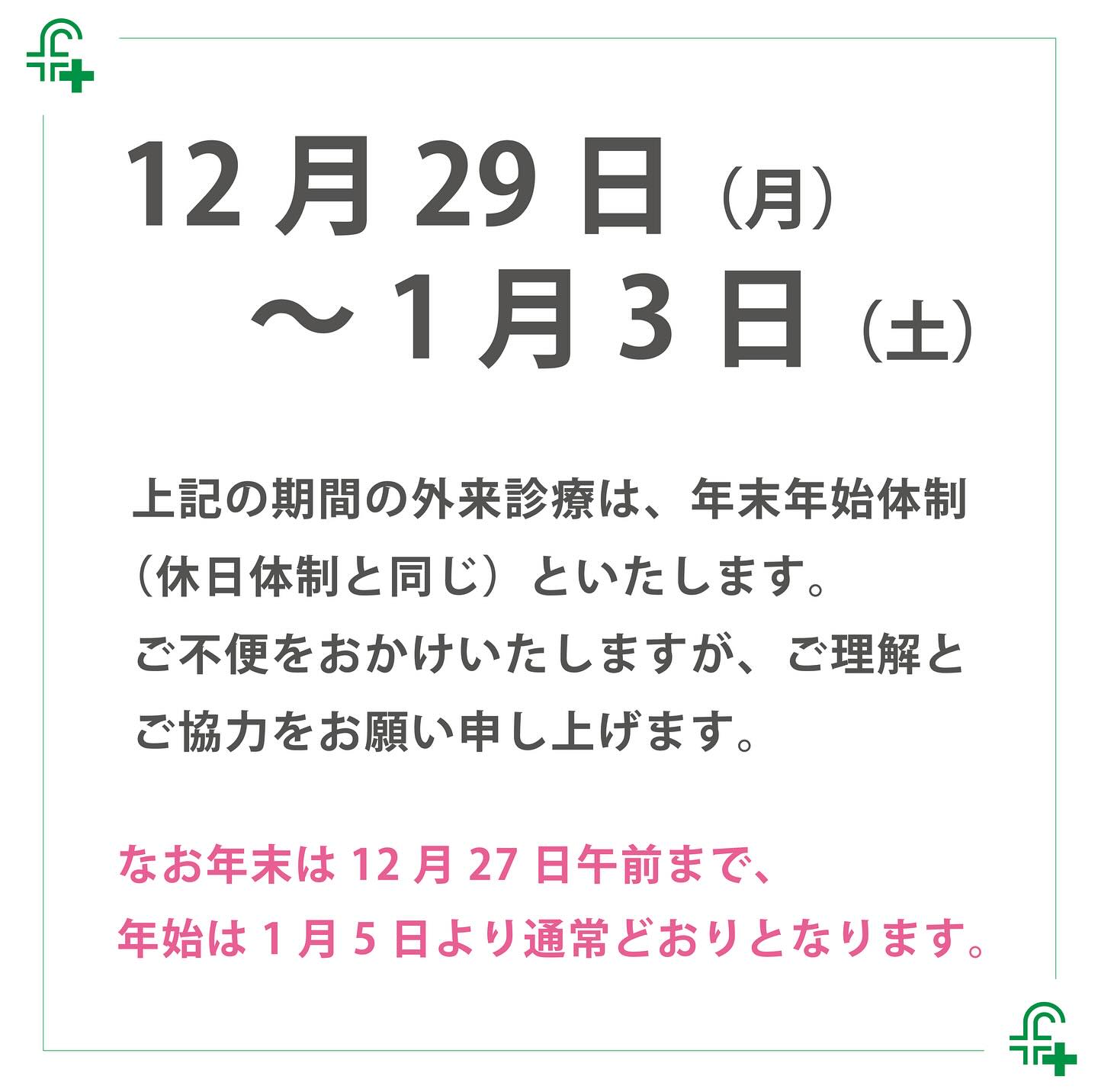 ・
年末年始のお知らせ
12/29~1/3までは休日体制と同様になります。
なお年末12/28・年始1/4は日曜日となるため当番医の診察となります。
ご注意くさい。