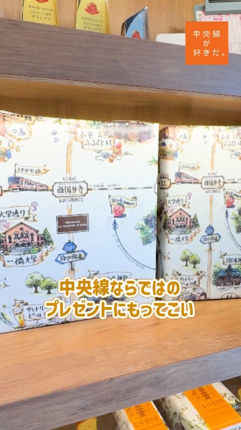 ル スリール ダンジュ(@lesouriredange)/ 📍 西国分寺駅・国分寺市
店内には色とりどりのケーキや焼き菓子、パンなども並ぶ。
なかでも手みやげにおすすめしたいのが、焼きドーナツやマドレーヌ、サブレなどを詰め合わせた焼き菓子セット。 生地にカボチャや黒豆などを練り込み、素材感を引き出したものが多いのが印象的だ。
包み紙には西国分寺駅を中心とした中央線沿線のイラストが描かれている。「大事に取っておきたくなるような包み紙を作りたくて」というオーナーシェフ 木村勝司さんの思いは、贈る人にも贈られる人にも笑顔を運んでくれるだろう。
*-*-*-*-*-*-*-*-*-*-*-*-*-*-*-*-*-*-*-*-*-*-*-*-*-*
〇JR中央線西国分寺駅南口から徒歩約8分。
〇10時~18時、月・火休。
〇東京都国分寺市西元町2-17-10
*-*-*-*-*-*-*-*-*-*-*-*-*-*-*-*-*-*-*-*-*-*-*-*-*-*
▼記事の詳細はこちらから https://chuosuki.jp/17856/
あなたが好きな中央線沿線のスポット・お店などがあれば、ぜひ #中央線が好きだ を付けて投稿してください♪
#中央線が好きだ #中央線 #中央線手みやげノート #西国分寺 #国分寺 #東京 #ルスリールダンジュ #中央線スイーツ #西国分寺スイーツ #ケーキ屋 #西国分寺ケーキ #西国分寺グルメ #国分寺ケーキ #焼き菓子 #洋菓子