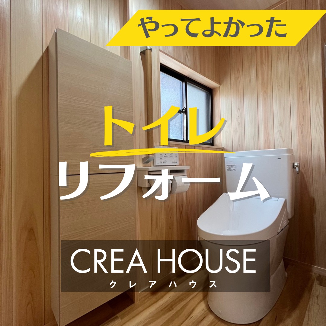.
トイレをリフォームしました!
一般的には天井と壁はクロス、床はクッションフロアが多いですが、
天井、壁、床すべてに羽目板を張りました。
お施主様こだわりのトイレ空間が完成しました♪
-----------------
~大切にしているのは言葉にならない想い~
クレアハウスはお客様一人ひとりの想いにお応えするため、対話を重ねながら共に創り上げていく『住まいづくり』を心掛けています。
詳しくはプロフィール記載のURLから
クレアハウスホームぺージをご覧ください。<新築・リフォームブランド>
CREA HOUSE(クレアハウス)
#三重建築 #三重リフォーム #三重工務店 #鈴鹿新築 #鈴鹿リフォーム #クレアハウス #creahouse #三重注文住宅 #鈴鹿注文住宅 #西口建工 #toto #節水トイレ