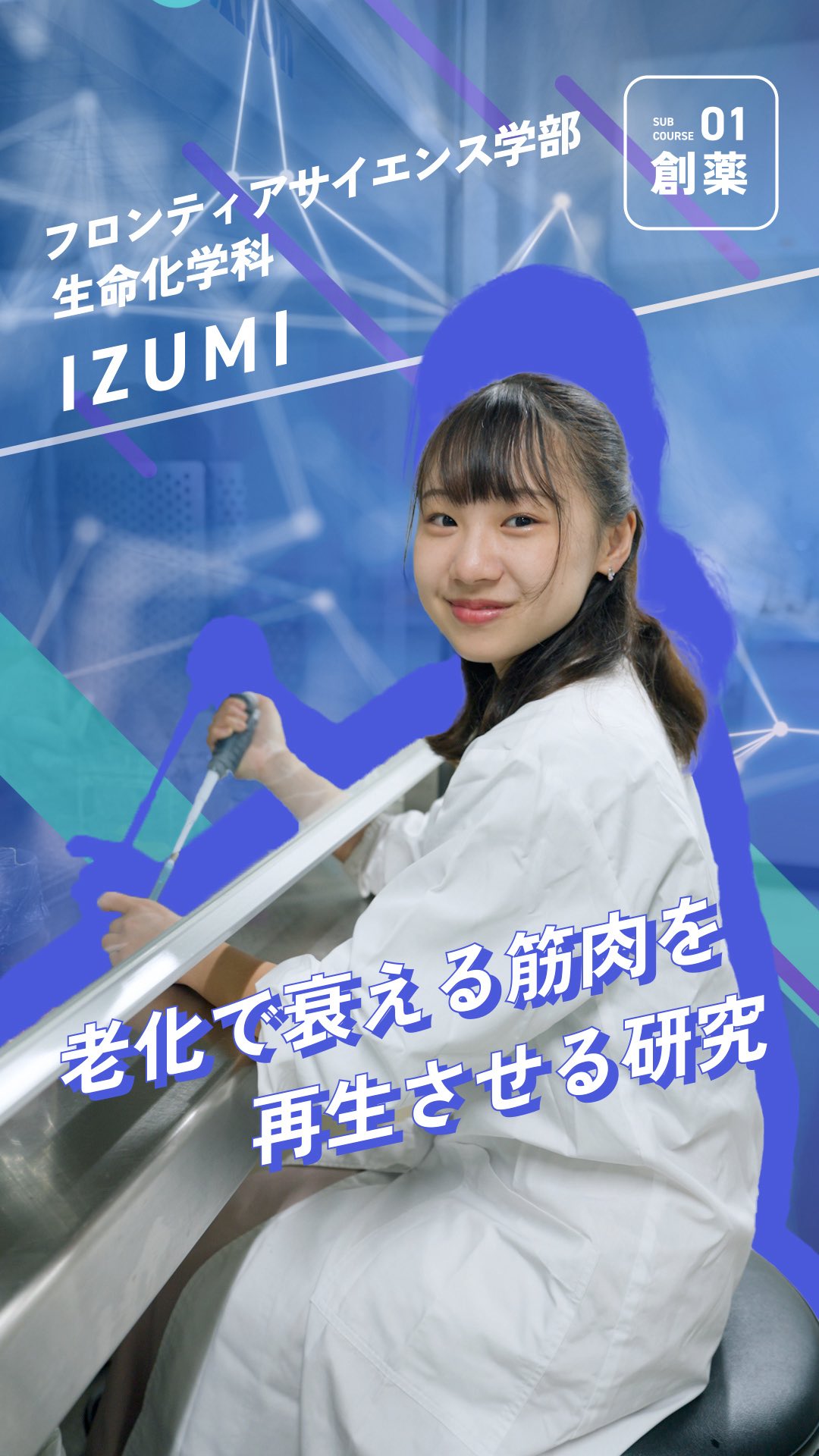 🎓 甲南大学 理系学部まとめ|受験生必見!甲南大学では、理系3学部(理工学部、知能情報学部、フロンティアサイエンス学部)をさらに発展させる「進化型理系構想」を推進中!
詳細はこちら👉 https://www.konan-u.ac.jp/evo/science_and_engineering/ (進化型理系特設サイト)
#甲南大学 #konan #進化型理系 #理系 #生命化学科