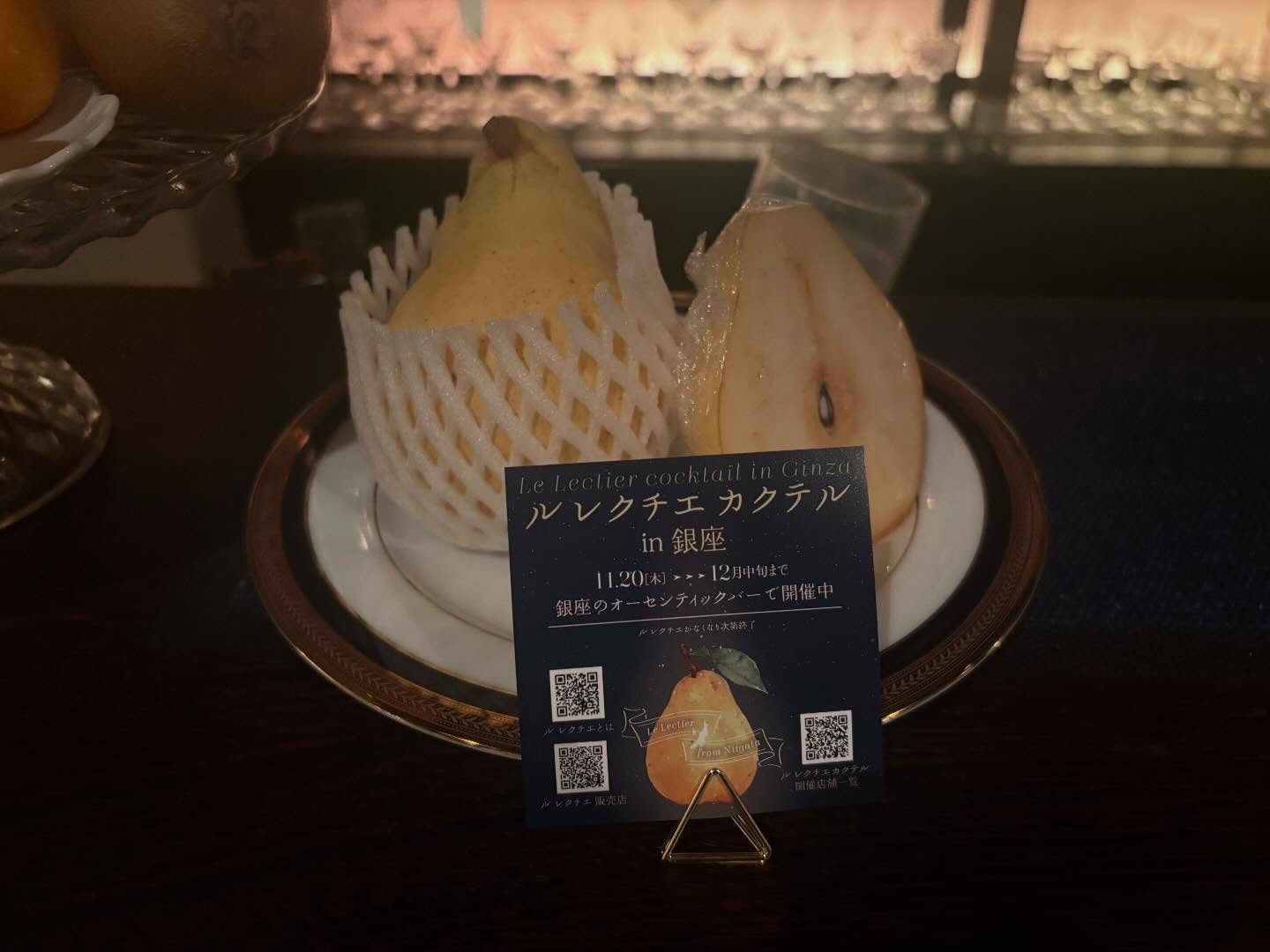 新潟県主催で銀座オーセンティックバーでルレクチェのイベントが行われました。ご協力頂きましたお店、関係者の皆様ありがとうございました。驚いたのはルレクチェが山形県や福島県の洋梨だと思われていることでした。
他県のブランド戦略を学ばなければなりませんね!
新潟県産の品質とストーリーの発信強化が必要です。
首都圏の百貨店の棚にもっと新潟県産ルレクチェを置いてもらえるよう頑張りましょう〜