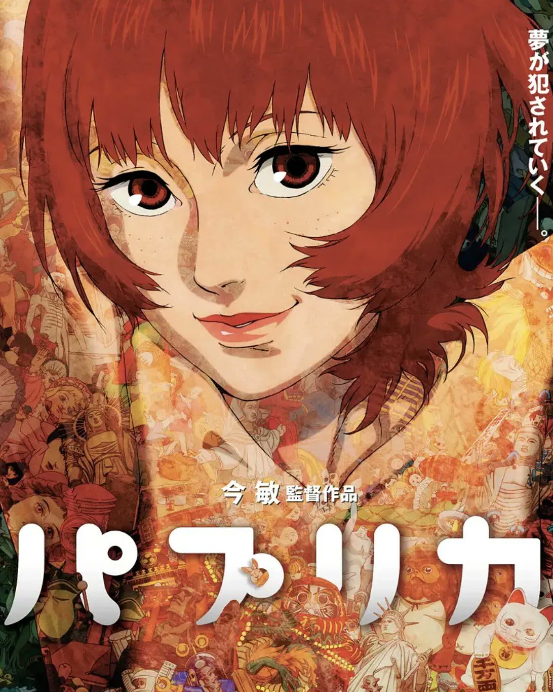 『#パプリカ』シネクイント&ホワイトシネクイントにてリバイバル公開🎬
「夢が犯されていくーー」
監督 今 敏×原作 筒井康隆×制作 マッドハウスによる≪夢≫のコラボレーション。各国の映画祭でも高い評価を受けた、映画史上に輝く名作アニメーション「パプリカ」。
公開20周年を記念して『パプリカ』4Kリマスター版としては初の全国リバイバル上映が決定しました。今 敏の緻密で豪華な映像美と、平沢進の音楽世界…4Kリマスターでさらに鮮やかに生まれ変わった悪夢が、再び全国のスクリーンを≪浸食≫します。さらにPARCO GRAND BAZAR と『#パプリカ』がコラボレーション!
【公開日】
シネクイント:1/2(金)〜
ホワイトシネクイント:1/3(土)〜
【鑑賞料金】1600円均一
※各種割引適用外、招待券・無料鑑賞券不可
<あらすじ>
精神医療研究所が開発した、他人の夢を共有できる画期的テクノロジーDCミニが盗まれた。それを機に研究員たちは次々に奇怪な夢を見るようになり、精神を冒されていく。謎の解明に挑む美人セラピスト千葉敦子は、極秘のセラピーを行うため、性格も容姿もまったく別人の夢探偵パプリカに姿を変え、クライアントの夢の中へと入り込む。しかし、狂ったイメージに汚染された夢の中では、おぞましい罠がパプリカを待ち受けていた…。
※ホワイトシネクイントでの上映は2Kでの上映となります。上映素材は、4Kにコンバートされたものです。
監督: #今敏
原作: #筒井康隆
出演: #林原めぐみ、#江守徹、#堀勝之祐、#古谷徹 他