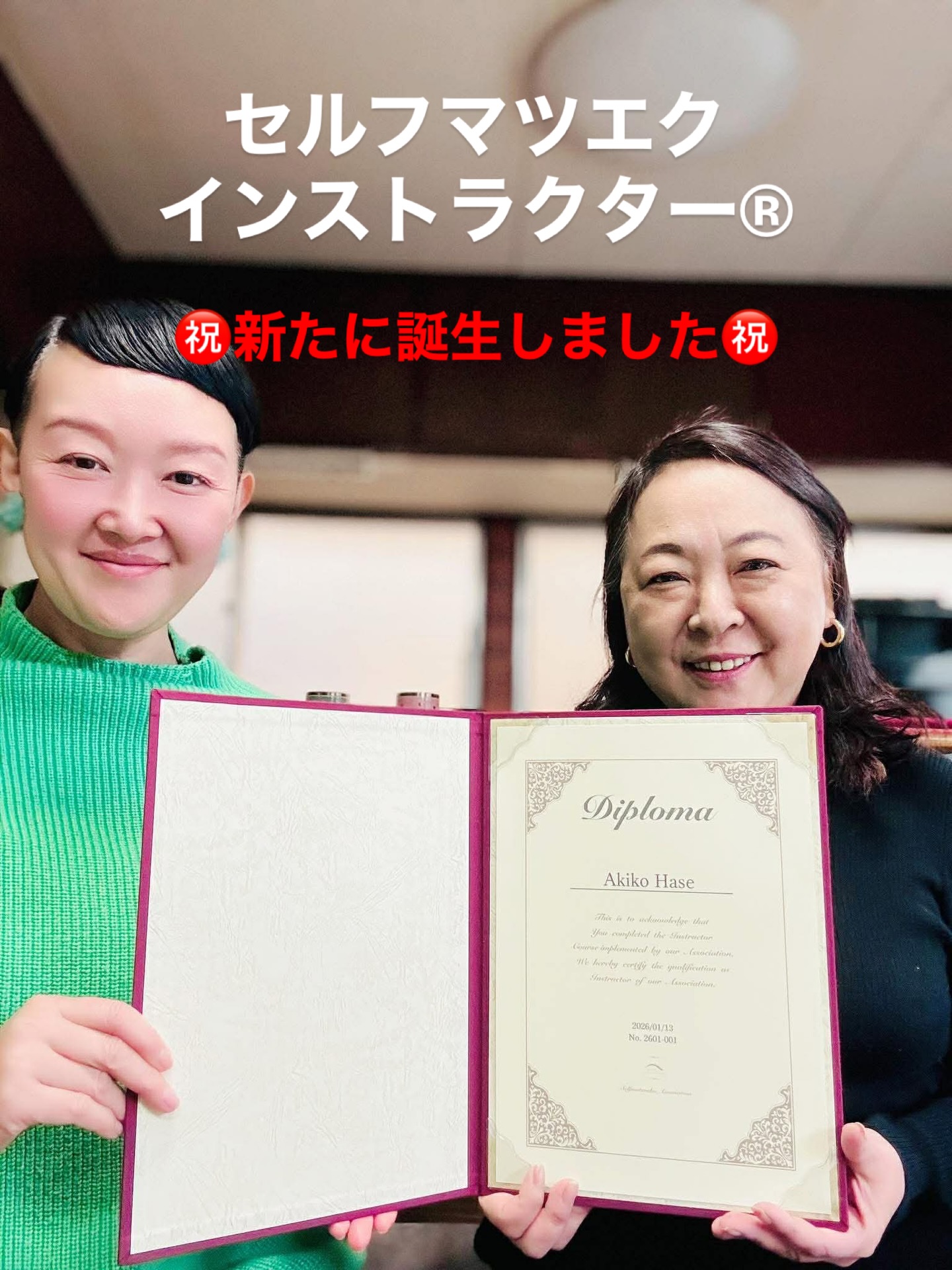 2026年1月13日
新たなセルフマツエクインストラクター®︎が誕生しました!
長谷章子さんです。
長谷さんと出会ったのは今年に入ってから。
つけまラッシュの存在を知った数分後にはもう「教える」ことに意識を向けていた長谷さん。
数十分後には「あたし、インストラクターになる!」とまさかの宣言!
それから数日後、
本当にセルフマツエクインストラクター®︎に😍
長谷さんは、
出会った時の体験レッスンでもそうでしたが、
セルフマツエクインストラクター®︎養成講座の最中も、
いろんなつけまラッシュを試しては「楽しい」と笑顔に❤️
長谷さん
これからセルフマツエク協会との末長いお付き合い、
どうぞよろしくお願いします。
で、なんと、
早速明日レッスンの申し込みが入ったとのこと😳
楽しいレッスンになるよう、
サポートしていきます❣️
───────
一般社団法人セルフマツエク協会
💰マツエク代を年間5万円節約!
サロン8万円→セルフ3万円
毎朝3分、デザイン選んで、楽しく、自分でマツエク。
夜は、お湯で洗い流して、さっぱりまつ毛で眠る。
外したエクステは、洗って再利用。
不器用さんでも練習すれば簡単👌
📚2026年2月で協会設立10周年㊗️ 代表理事 大竹ひろこ
──────
長谷章子さんの誕生ストーリーのように、
セルフマツエクとの出会いは、人を一気に動かします。 「楽しい」
「もっと知りたい」
「これを伝えたい」 その気持ちを形にするのが
セルフマツエクインストラクター®︎養成講座です。 レッスン受講から、教える立場まで。
しっかり伝授します。
まずはレッスン受講で、
つけまラッシュのかわいさを体験してください🥰 気になる方は、
DMでお声がけくださいね😆✨
────── #つけまラッシュ
#セルフマツエク
#セルフマツエクインストラクター
#セルフマツエク協会
#インストラクター養成講座