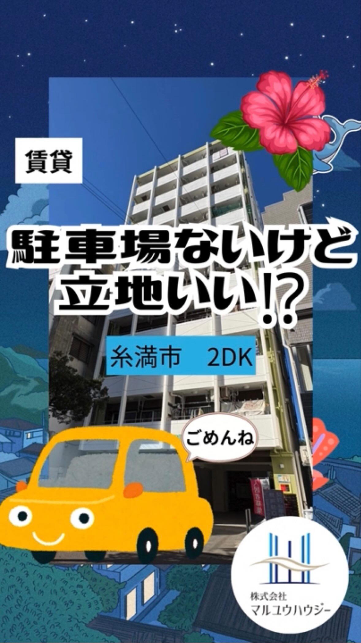 .
🛍️【トーマス西崎1】
車がなくても困らない!?利便性バツグンの2DK✨
「免許を持っていない」「車はあまり使いたくない」そんな方にも全力でおすすめしたい!糸満市西崎の超・便利なお部屋をご紹介します!
✨ ここが生活の拠点にピッタリな理由
徒歩圏内になんでも揃う! コンビニ・スーパーはもちろん、ホームセンター(メイクマン)まで歩いてすぐ!🛍️ 毎日のお買い物に困ることはありません!
広々つかえる「角部屋2DK」 単身でゆったり贅沢に使うもよし、カップルや少人数のご家族で賢く住むもよし!角部屋なので、明るい日差しと心地よい風が入ります。☀️🌬️
来客時も安心の隣接パーキング 「お部屋に駐車場はないけれど、友達が遊びに来る…」そんな時も大丈夫!お隣にコインパーキングがあるので、急な来客も安心です。🚗
🛠️ 暮らしやすさを支える設備
バス・トイレ別でゆったりリラックス🛁
室内洗濯機置き場完備で家事もスムーズ!
4階角部屋ならではの開放感✨
都会的な便利さと、西崎エリアの落ち着いた雰囲気を両取りできるこのお部屋。 「タイパ(タイムパフォーマンス)」重視なあなたにぴったりです!😆
@maruyuhousey
☝️ここをタップしてURLから【ペリドット糸満】をチェック✅
【トーマス西崎1】
エリア:糸満市西崎
間取り:2DK
賃料:5,5000円
■■■お問い合わせ■■■
マルユウハウジー南部支店
TEL 098-850-1104
FAX 098-851-4793
営業時間 10:00〜18:00
定休日 水・日・祝・旧盆・年末年始
#沖縄賃貸 #沖縄不動産 #マルユウハウジー #糸満市 #沖縄移住
