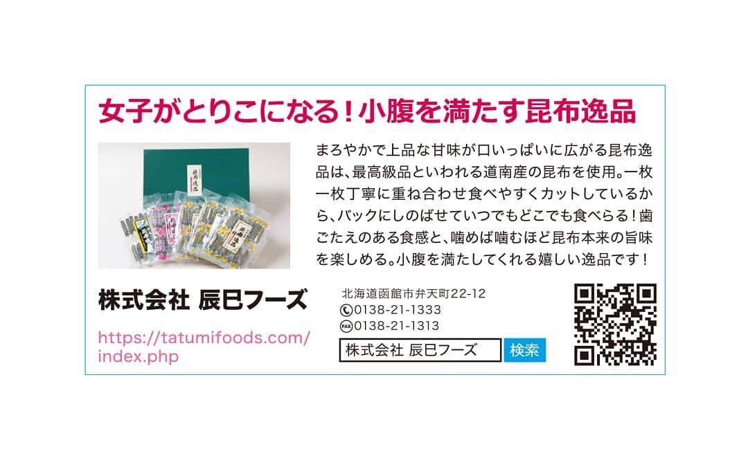12/19発売☆ファッション情報誌『mina』掲載中‼昆布逸品3種ギフト標準小売売価1880円(税込)【内容量】昆布逸品75g×3、昆布逸品(梅味)70g×1、昆布逸品(山わさび味)70g×1御客様からのリピート率が一番多い人気の逸品『昆布逸品』に梅味と山わさびもセットにいたしました。大切な方へのギフトとしても是非ご利用ください☆#辰巳フーズ