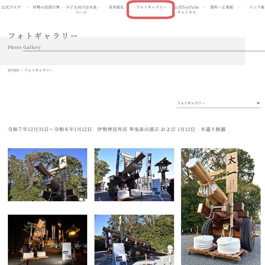 【フォトギャラリー更新のお知らせ】
年末年始、初詣の参拝客で賑わう伊勢神宮 外宮表参道(火除橋前) において、第63回神宮式年遷宮ならびに伊勢の民俗行事「お木曳行事」 を広くお伝えするため、奉曳車の特別展示を実施いたしました。
展示期間中は、外宮領奉曳団の幟を掲げ、表参道に厳かで華やかな景観を演出いたしました。
外宮領奉曳団、誠にありがとうございました。
そのおかげを持ちまして、多くの参拝者の皆様などに、お木曳行事への理解と関心を深めていただく機会となりました。
また、最終日には伊勢神宮奉仕会青年部ならびに地元町衆の皆様により、伝統を受け継ぐ「木遣り唄」が披露され、力強い掛け声が表参道に響き渡りました。
本取り組みに関わっていただきました全ての皆様、誠にありがとうございました。
いよいよ今春より、御木曳初式ならびにお木曳行事が執り行われます。
御遷宮に向け、伊勢のまちは伝統と祈りに包まれ、より一層の賑わいを見せてまいります。
<掲載内容>
・外宮奉曳車展示(令和7年12月31日~令和8年1月12日)
・木遣り披露(令和8年1月12日)
フォトギャラリーはこちら → https://isesengu.jp/photogallery.html
過去の掲載写真につきましては、「過去の写真ギャラリーへ」よりご覧ください。
#伊勢神宮 #神宮式年遷宮 #第63回神宮式年遷宮 #お木曳行事 #奉曳車 #木遣り #きやり #伊勢の伝統 #日本の民俗行事 #外宮 #令和のお木曳 #民俗行事 #奉曳 #伊勢 #三重県 #isejingu #jingu #naiku #geku #mie #ise #文化 #御遷宮 #感謝 #伝統 #正月 #年末年始 #初詣
