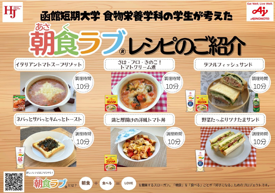 #食物栄養学科 S・LⅡの#pbl (課題解決型学習)において、#道南ラルズ 様・#北海道味の素 様と協働で、地域生活者の健康課題解決に向けた取り組みを展開しています。3回目となる本年度は、「朝食ラブ®」(=朝食訴求)をテーマに、朝食レシピの考案に挑戦しております。
その成果として、店頭展開を1月20日(火)~1月26日(月)で実施し、地域生活者の皆様に発表することとなりましたのでお知らせいたします。
また、1/25(日)には、スーパーアークス千代台店およびスーパーアークスアドマーニ店において、食物栄養学科2年生の学生がアテンドを行い、各S・Lで開発したレシピの展示、配布、人気投票などを行います。ぜひ、ご来店のうえ応援いただけましたら幸いです。
記
店頭展開期間:1月20日(火)~1月26日(月)
店頭展開場所:㈱道南ラルズ店舗
学生によるアテンド実施日時及び店舗名:
➀ 1月25日(日)12:50~13:50 スーパーアークス千代台店1階店頭売場
【スーパーアークス千代台店】
住所:北海道函館市千代台町10番7号
② 1月25日(日)14:30~16:00 #スーパーアークス
【スーパーアークスアドマーニ店】
住所:函館市美原3丁目13番15号)