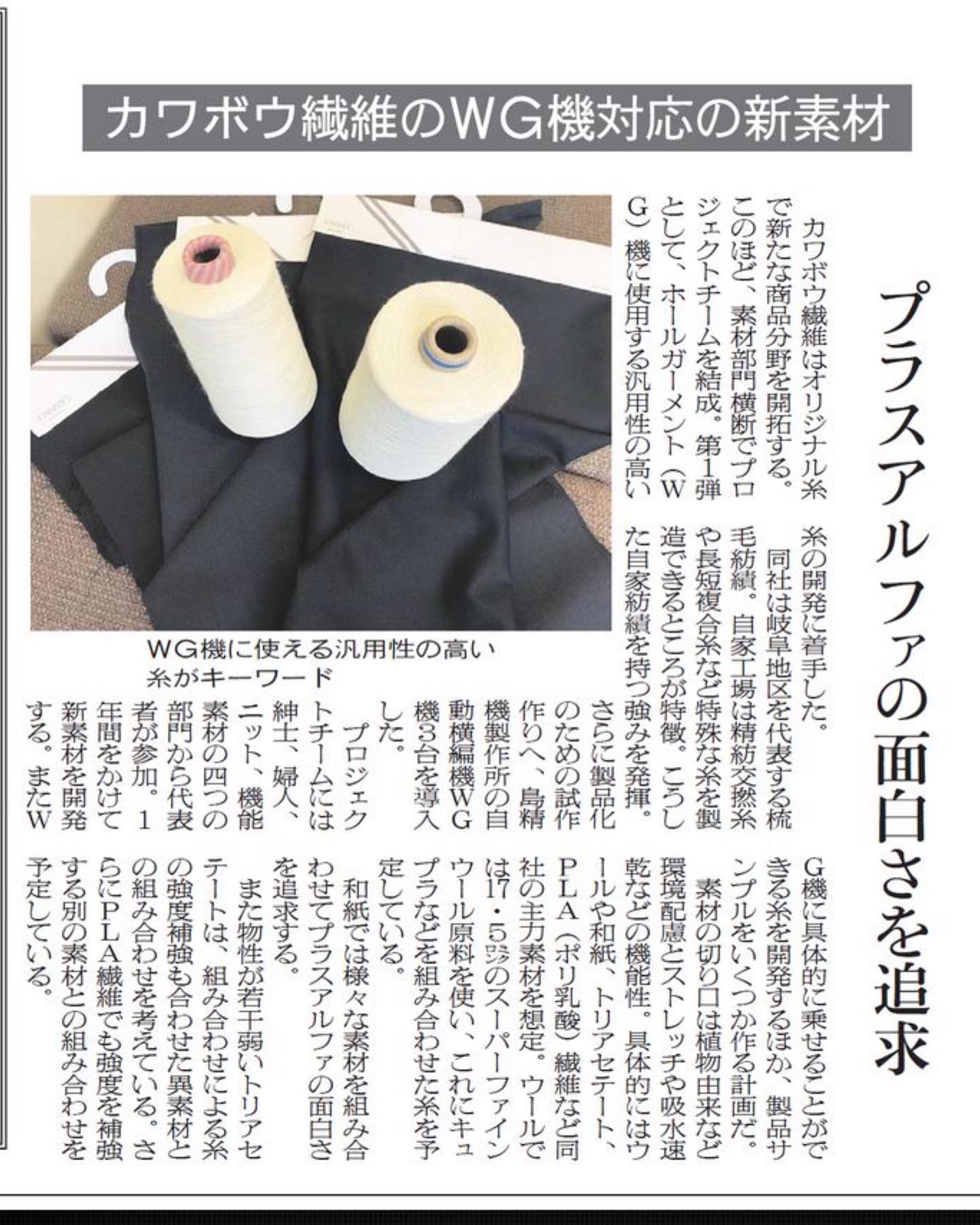 #カワボウトピック #繊研新聞 さん#掲載ありがとうございます #どうもありがとうございます #tks #謝謝你 #grazie #merci #gifugram #gifu #gifujapan #kawabo