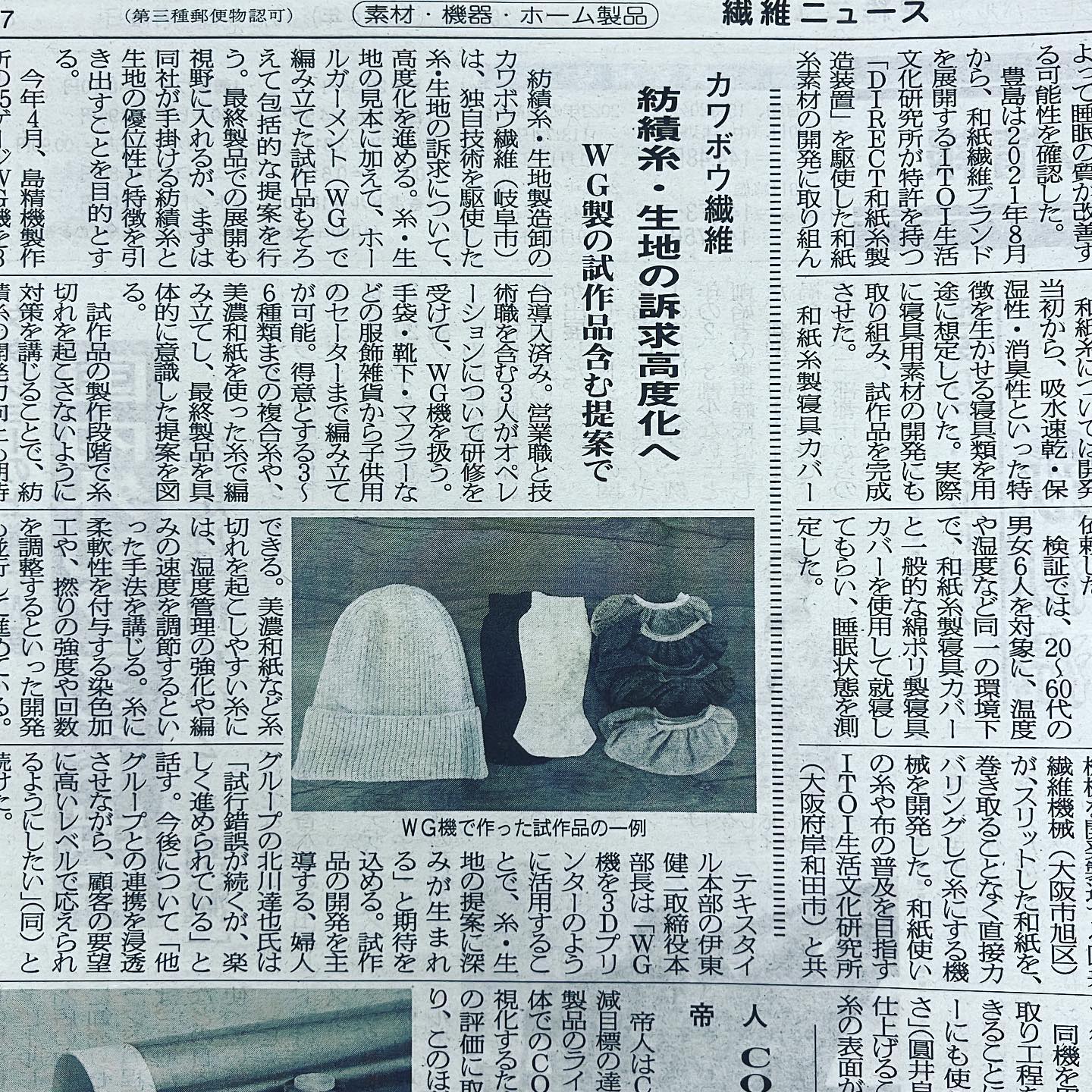 #カワボウトピック
#繊維ニュース 様
#掲載していただきました
#今回は #wg でしたが、
#次回は #textile を#よろしくお願い申し上げます
#kawabo
#gifu
#カワボウ繊維
#カワボウ繊維オリジナル糸