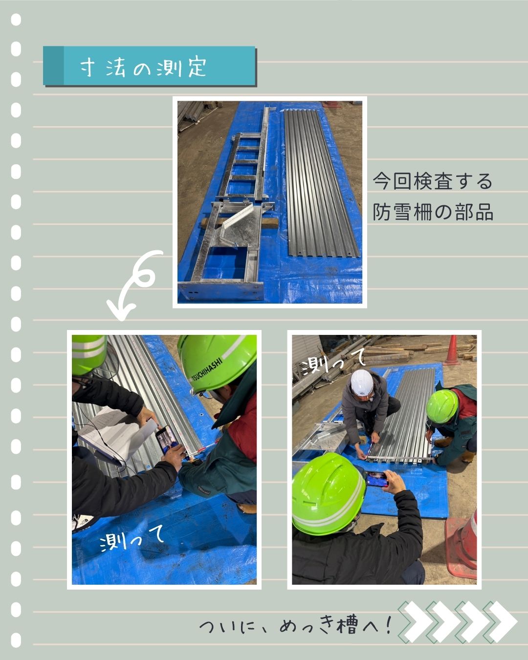 【🌟工場検査inめっき工場🏭】
こんにちは😊
土橋工業です!
2月に新設する防雪柵の
めっき工場検査に同行してきました🐣
<防雪柵って…?>
吹雪によって発生する吹き溜まりやホワイトアウトから、道路を守るための構造物👏
雪国の道路沿いでよく見かけるあの銀色の柵です⛄
場所や機能に応じて種類もさまざま。
ドライブ中ついチェックしちゃうようになりました😉
今回は溶融亜鉛めっき加工の検査へ🌟
オペレーター室から見学させていただきましたが、
大きなめっき槽に部品が沈んでいくシーン、大圧巻!🤩
加工直後の部品にも触らせてもらったり
遠隔臨場での検査の工程を間近で学べたりと
ほんとうに貴重な経験でした~🥰🥰🥰
加工を終えた防雪柵が斜里に届くのがとても楽しみです❤️
---------------------------------------
土橋工業(つちはしこうぎょう)株式会社
〒099-4115
北海道斜里郡斜里町光陽町52番地26
TEL:0152-23-2188
---------------------------------------
#施工管理 #土木 #建築 #現場監督 #建設業 #建設会社 #社員募集中 #採用情報 #中途採用 #就職活動 #転職 #求人 #未経験 #建設業を盛り上げよう #建設業界の人と繋がりたい #土橋工業 #斜里町 #北海道 #知床 #オホーツク #道東 #網走市 #北海道に住みたい #建設ディレクター #防雪柵 #溶融亜鉛めっき #工場検査