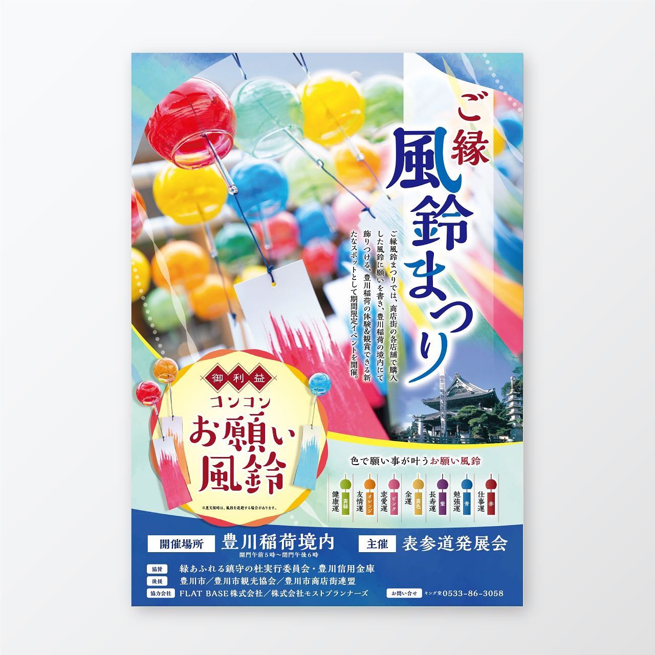 豊川稲荷での風鈴まつりのチラシ制作さていただきました。
#広告
#広告デザイン
#広告代理店
#豊川市
#制作実績
#チラシ制作