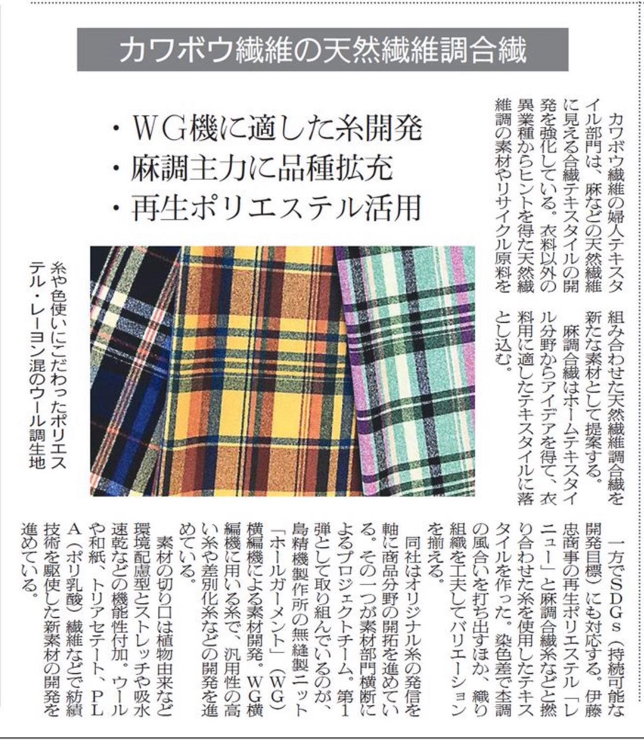 おはようございます☀遅くなりましたが#繊研新聞社 様#掲載いただきありがとうございます #ありがとうございました #カワボウトピック #岐阜市 #tks #grazie #merci #謝謝你 #kawabo