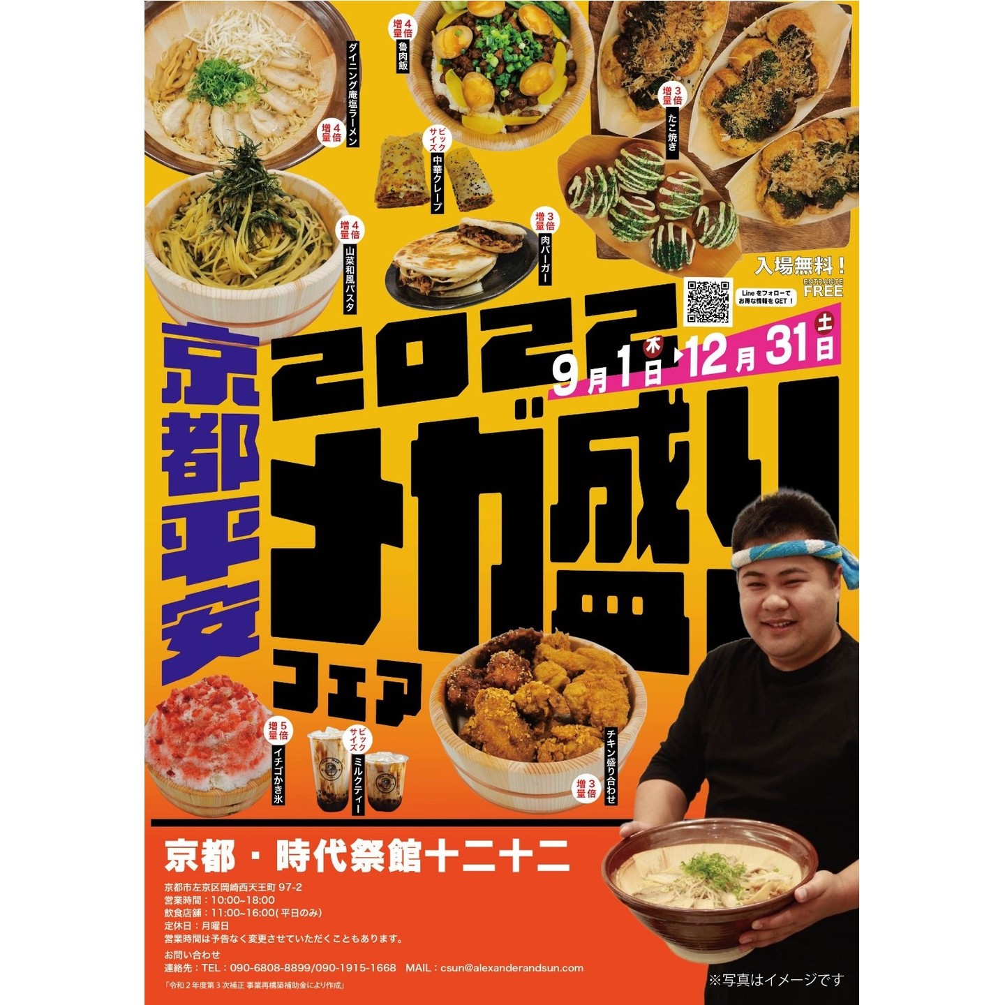 みなさんこんにちは😊
9月に入り、暦の上では秋になりました🍂
残暑とは思えないほど暑い日が続きますが、暑さに負けないよう一緒に頑張って行きましょう😤
さて、秋と言えば食欲の秋🍴
京都アジアンフェスティバルで、お腹一杯食べられるイベントを新たに開催します🎉
日時:2022年9月1日(木)~2022年12月31日(土)
ラーメン、パスタ、チキン、かき氷、タピオカジュース、色んな食べ物をメガ盛りにしてご提供しています🤩
年内一杯開催する予定なので、ぜひ一度足を運んでみてください😊
#京都 #そうだ京都行こう #京都巡り #京都好き #京都散歩 #京都散策 #京都イベント #時代祭館 #時代祭館トニトニ #トニトニ #平安神宮 #京都市動物園 #岡崎公園 #蹴上インクライン #京都ラーメン #京都らーめん #ラーメン #でか盛 #メガ盛 #京都グルメ #ヌードル #麺スタ