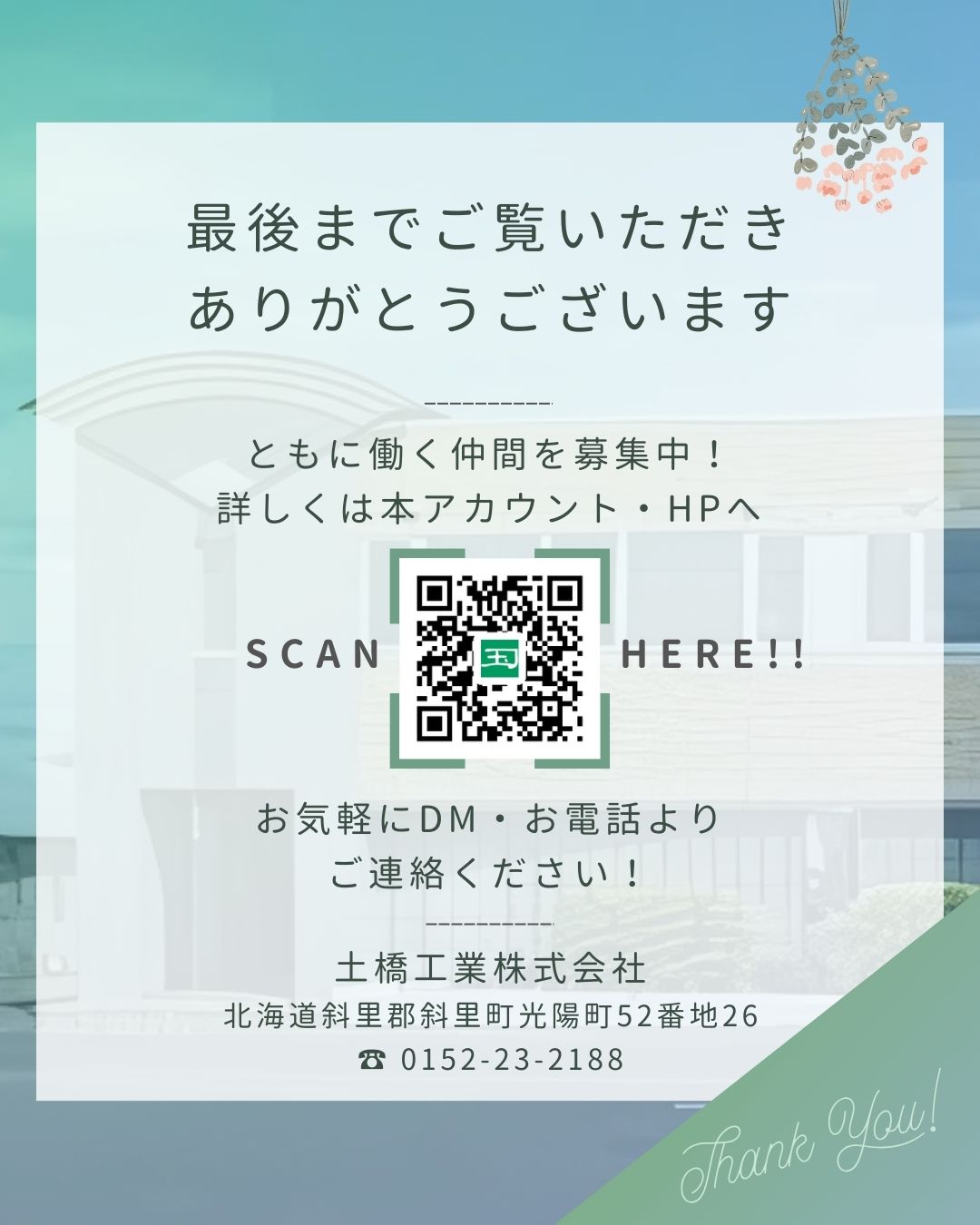 【🌟工場検査inめっき工場🏭】
こんにちは😊
土橋工業です!
2月に新設する防雪柵の
めっき工場検査に同行してきました🐣
<防雪柵って…?>
吹雪によって発生する吹き溜まりやホワイトアウトから、道路を守るための構造物👏
雪国の道路沿いでよく見かけるあの銀色の柵です⛄
場所や機能に応じて種類もさまざま。
ドライブ中ついチェックしちゃうようになりました😉
今回は溶融亜鉛めっき加工の検査へ🌟
オペレーター室から見学させていただきましたが、
大きなめっき槽に部品が沈んでいくシーン、大圧巻!🤩
加工直後の部品にも触らせてもらったり
遠隔臨場での検査の工程を間近で学べたりと
ほんとうに貴重な経験でした~🥰🥰🥰
加工を終えた防雪柵が斜里に届くのがとても楽しみです❤️
---------------------------------------
土橋工業(つちはしこうぎょう)株式会社
〒099-4115
北海道斜里郡斜里町光陽町52番地26
TEL:0152-23-2188
---------------------------------------
#施工管理 #土木 #建築 #現場監督 #建設業 #建設会社 #社員募集中 #採用情報 #中途採用 #就職活動 #転職 #求人 #未経験 #建設業を盛り上げよう #建設業界の人と繋がりたい #土橋工業 #斜里町 #北海道 #知床 #オホーツク #道東 #網走市 #北海道に住みたい #建設ディレクター #防雪柵 #溶融亜鉛めっき #工場検査