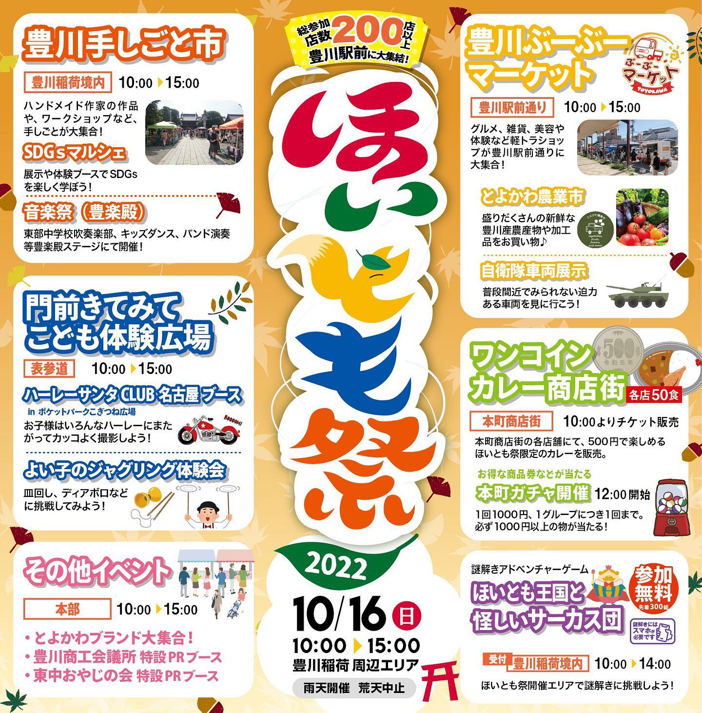 10月16日(日)豊川稲荷周辺
今年も、ほいとも祭を開催いたします。
・豊川手しごと市
・ワンコインカレー商店街
・豊川ぶーぶーマーケット
・門前きてみてこども体験広場
など
参加店舗200店舗
多くのイベントを開催!
ぜひ、来てください!
#豊川 #豊川稲荷 #ほいとも祭 #イベント
