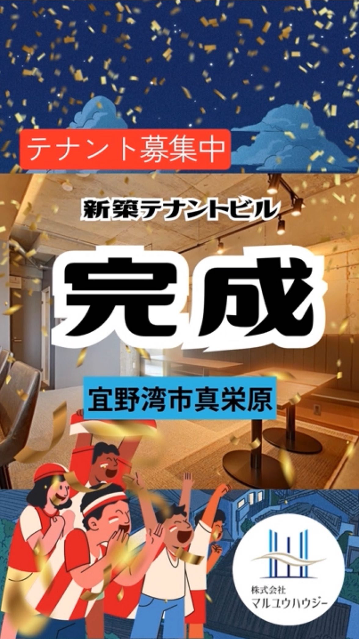 .
🚀【テンキュービル】2026年1月末完成!初期費用の常識を覆す開業チャンス✨
宜野湾市真栄原に、ビジネスの成功を加速させる新築テナントビルが誕生。 「最高の立地で、最高のスタートを」 リスクを最小限に抑え、理想の空間を形にしたいオーナー様、必見です!
💰 初期費用は「家賃1ヶ月分」のみでスタート!
驚愕の『新規オープンキャンペーン』を実施中。
敷金・礼金・仲介手数料・前家賃すべて「0円」
さらに家賃1ヶ月分サービス(計2ヶ月分サービス!)
契約金 = 家賃1ヶ月分(賃料+共益費)のみで即・契約可能。 浮いた資金をすべて内装や広告費に投入し、ロケットスタートを切ってください!
🎁 選べる!豪華な「成約特典」
さらに、以下の4つから1つプレゼント!
フリーレント6ヶ月(半年間の固定費を大幅カット!!)
内装プラン(施工内容は選べません)
マルユウビジョン掲載(先着順!大型ビジョンで店舗を強力PR)
駐車場料金無料(期間限定)
🎨 スケルトン貸しで「理想」をカタチに
新築スケルトンだから、レイアウトは自由自在✨
飲食・居酒屋・バー・カラオケバー 🍺
カフェ・美容室・ネイルサロン ☕️💅
あなたのブランドの世界観を、この真っ白なキャンバスに描いてください♪
現在、内覧受付中(要予約)。この圧倒的な条件、早い者勝ちです!!
@maruyuhousey
☝️ここをタップしてURLから
【テンキュービル】をチェック✅
【テンキュービル】
エリア:宜野湾市真栄原
賃料:9万~26.4万円(税別)
※階数、広さによって賃料が異なります。
■■■お問い合わせ■■■
マルユウハウジー浦添本店
TEL 098-917-2933
FAX 098-870-5252
営業時間 10:00〜18:00
定休日 日・祝・旧盆・年末年始
#沖縄賃貸 #沖縄不動産 #マルユウハウジー #宜野湾市 #沖縄移住