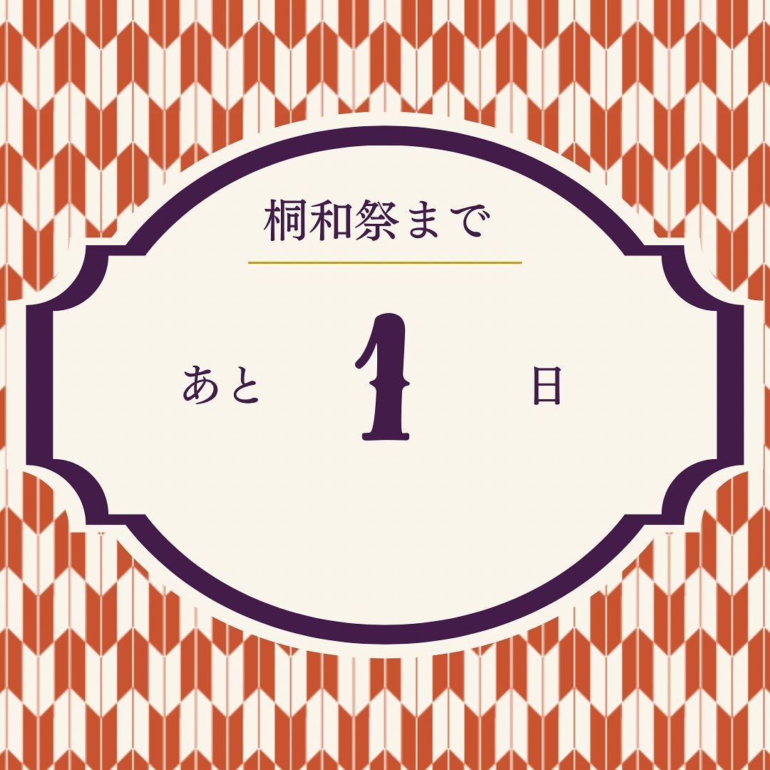 目白大学第56回桐和祭まで、あと1日‼️✨
#桐和祭 #桐和祭実行委員会 #目白大学 #目白大学新宿キャンパス #学園祭 #文化祭 #桐和祭2024 #LAND #ランド #目白短大 #大学生 #短大生 #新宿 #施設 #キャンパスライフ #キャンパス #目大 #目短 #mejiro #mejirouniversity #mejirouniversitycollege