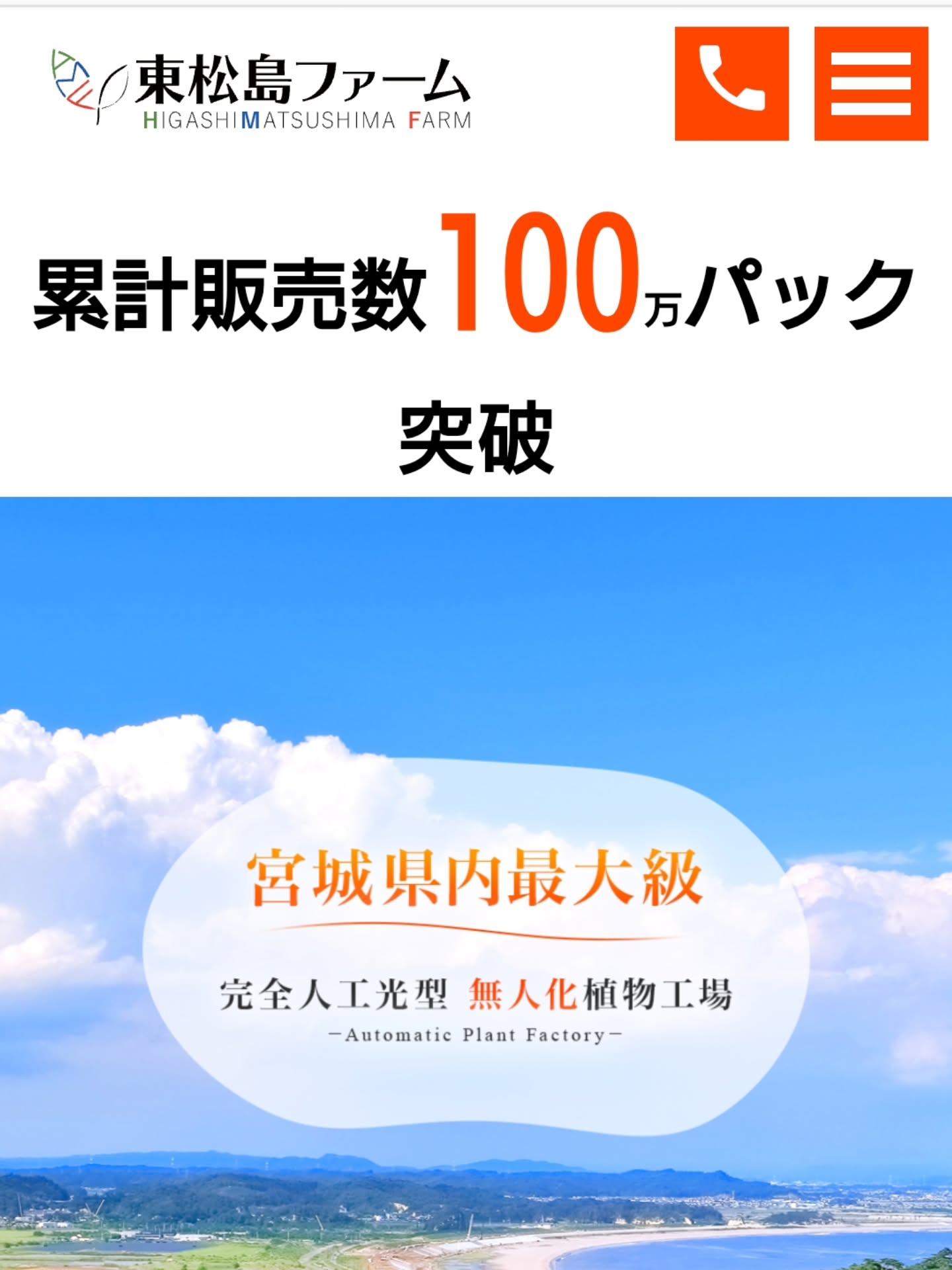 こんにちは!東松島ファームです🥬
この度、ホームページをリニューアルしました!
累計販売数ついに100万パック突破です🎉🎉
また、商品の検索もしやすくなりましたので、ぜひのぞいてみてみてください🫣
セット商品の発送は、ホームページからが1番お得にお買い求めいただけます🦸✨
・近くに東松島ファームのお野菜が売っていない!
・贈り物としてお野菜を使いたい!
・定期でお野菜を購入したい!
工場からご自宅へ、新鮮なお野菜を直送致します🥬💨
ぜひお気軽にご利用ください♪
#直売#東松島ファーム #宮城 #東松島 #植物工場