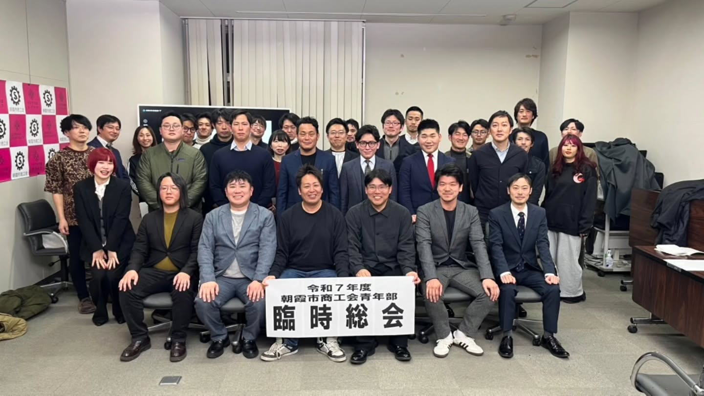 2026年1月15日(木)
令和7年度朝霞市商工会青年部
臨時総会が産業文化センター会議室にて行われました。
次年度部長予定者である
向くんの部長方針〚+1(プラスワン)〛のもと
委員長予定者4名の委員長方針もそれぞれ発表されました!
戸口くん(研修事業担当)
横山くん(対外事業担当)
國府田くん(青年部まつり担当)
手塚くん(親睦事業担当)
副部長予定者はこちらの4名です💁
髙くん(研修事業担当)
日影くん(対外事業担当)
大峰くん(青年部まつり担当)
鈴木くん(親睦事業担当)
次年度の委員メンバーは、部員が入りたい委員会を
選ぶという投票形式を試みました!
そして、今年度部員が約30名増えたことで、
来年度から委員会が1つ増えて4つになります💪
令和8年度の朝霞市商工会青年部も
盛り上がっていくこと間違いなしですね〜〜〜⭐
結ぶ委員会委員長
田畑結衣
#朝霞市
#商工会青年部
#次年度役員