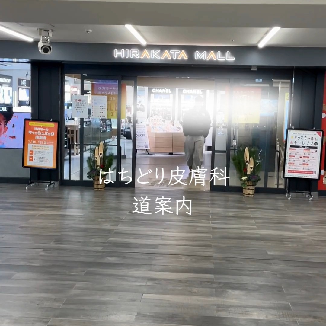 はちどり皮膚科は枚方市駅東口改札すぐのそうごうメディカルモール枚方市駅前2階に位置しております🏢
京阪線でお越し頂く方は枚方市駅で降りていただき、
①東口改札を出て左へ
②階段があるので降りて右へ
③そうごうメディカルモールの2階が当院です。
バスでお越し頂く方は、枚方市駅北口バスターミナルに面しております。
契約駐車場、駐輪場はございません。お車や自転車でお越しの場合は、お近くの駐車場、駐輪場におとめいただきお越しください。
____________________
🗓️休診日
日・月・祝
土曜日は午前診療のみ
▼予約方法
HPからご予約お願いいたします😌🌷
プロフィールのリンクよりHPへのアクセスが可能です。
┈┈┈┈┈┈┈┈┈┈┈┈┈┈┈┈┈┈┈┈┈┈
📍はちどり皮膚科
枚方市新町1丁目1-1
そうごうメディカルモール枚方市駅前2F
🚊枚方市駅東改札口より徒歩すぐ
🕒診療時間
平日 10:00-13:00
15:00-18:45
土曜 10:00-13:00
休診日 日・月・祝
┈┈┈┈┈┈┈┈┈┈┈┈┈┈┈┈┈┈┈┈┈┈
#はちどり皮膚科 #美容皮膚科 #皮膚科 #美容クリニック #地域密着 #かかりつけ医 #美肌 #スキンケア