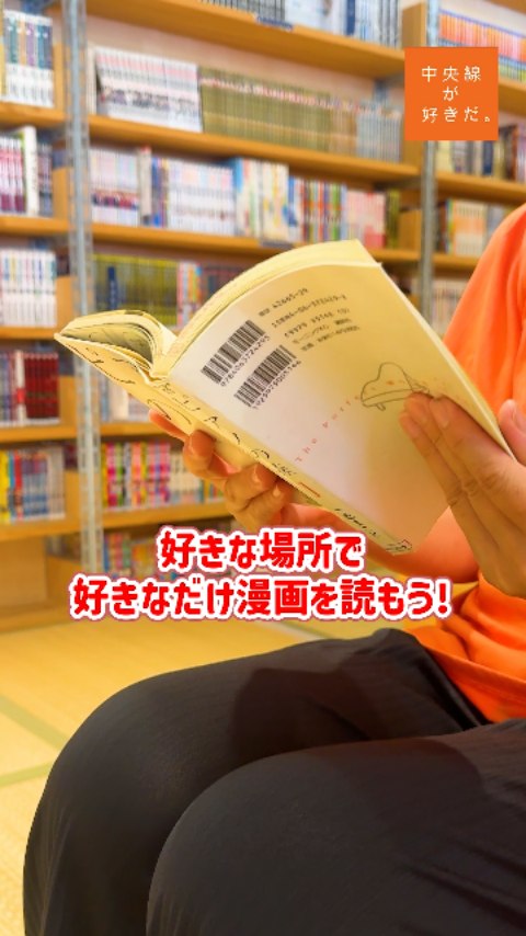 【駅からはじまるともだちのわ】 立川まんがぱーく / 📍 立川駅・立川市
中央線沿線は漫画やアニメなどサブカルチャーに理解のある土地柄。特に立川は、多くの漫画の舞台にもなっている場所だ。
そんな立川ならではの施設が、ここ『立川まんがぱーく』。中に足を踏み入れると、約4万冊もの漫画が壁一面にズラリ! 最新の人気作から勉強に役立つ学習まんが、歴史に残る名作や希少な作品まで揃っている。
「昭和の友だちの家」がコンセプトという館内は、全面畳敷き。半個室の押し入れスペースなどでくつろぎながら、漫画に読みふけることができる。
館内には飲食可能なカフェコーナー、授乳室つきのパウダールームなども。 大人から子どもまで、世代を超えて愛される「漫画」の力をあらためて感じる空間だ。
*-*-*-*-*-*-*-*-*-*-*-*-*-*-*-*-*-*-*-*-*-*-*-*-*-*
〇立川駅南口より徒歩約13分。
〇10時〜18時(土日祝日は1日2回の入替制)、無休。
〇入館料大人(15歳以上、高校生以上)400円 、小人(小・中学生)200円
〇立川市錦町3-2-26 立川市子ども未来センター2階
*-*-*-*-*-*-*-*-*-*-*-*-*-*-*-*-*-*-*-*-*-*-*-*-*-*
記事の詳細は @chuosuki のプロフィール欄のURLから、中央線が好きだ。WEBサイトをご覧ください。
あなたが好きな中央線沿線のスポット・お店などがあれば、ぜひ #中央線が好きだ を付けて投稿してください♪
#中央線が好きだ #中央線 #駅からはじまるともだちのわ #中央線さんぽ #立川 #西国立 #立川市 #東京 #立川まんがぱーく #まんがぱーく #マンガ #漫画 #マンガ好き #コミック #室内あそび #おでかけスポット #中央線さんぽ