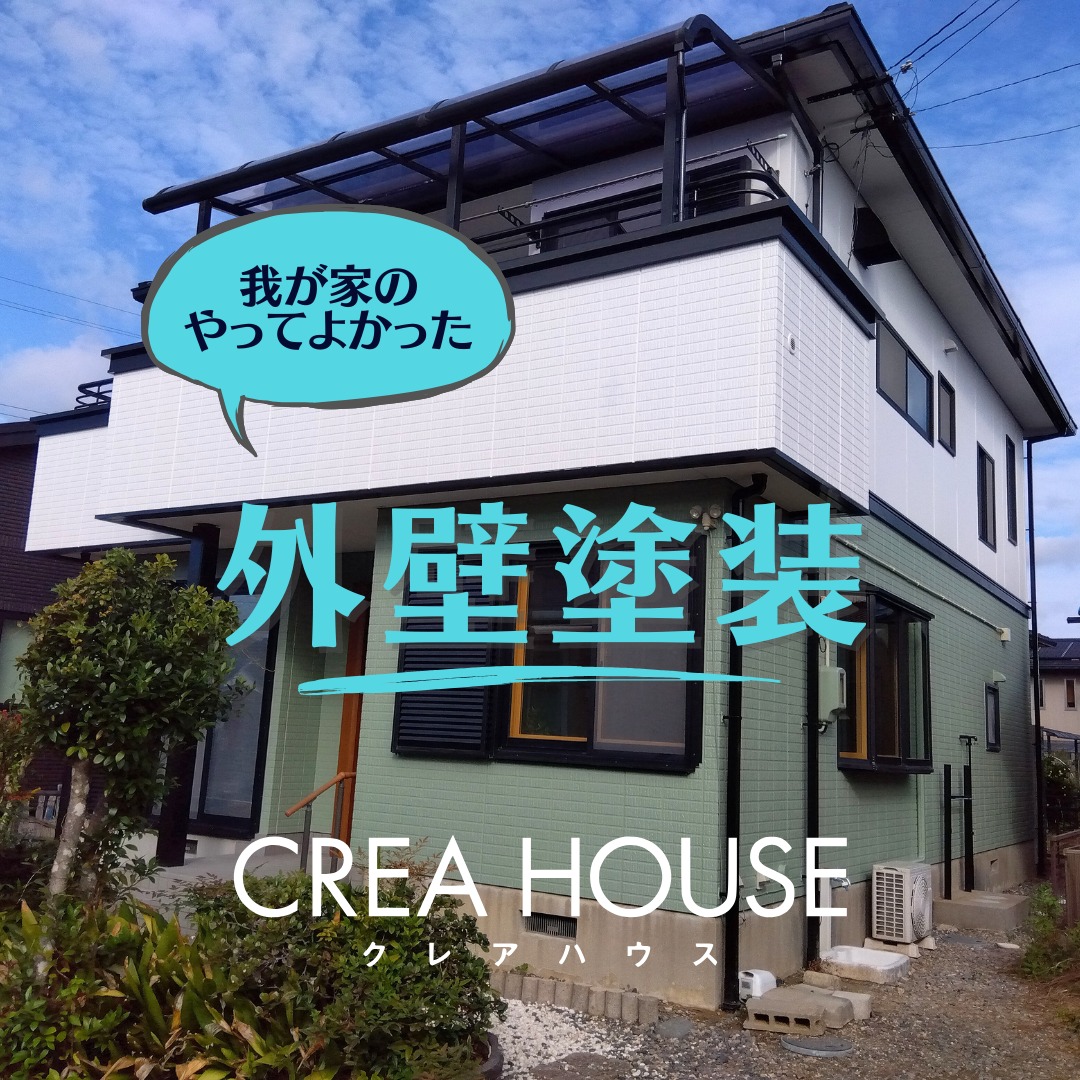 .
外壁塗装工事をしました!
1階と2階の外壁をホワイトとグリーンのツートンカラーで仕上げました!
以前のお家と印象がガラッと変わり、明るいイメージになりました♪
-----------------
~大切にしているのは言葉にならない想い~
クレアハウスはお客様一人ひとりの想いにお応えするため、対話を重ねながら共に創り上げていく『住まいづくり』を心掛けています。
詳しくはプロフィール記載のURLから
クレアハウスホームぺージをご覧ください。<新築・リフォームブランド>
CREA HOUSE(クレアハウス)
#三重建築 #三重リフォーム #三重工務店 #鈴鹿新築 #鈴鹿リフォーム #クレアハウス #creahouse #クレアプラス #三重注文住宅 #鈴鹿注文住宅 #西口建工 #外壁塗装 #外壁塗装デザイン