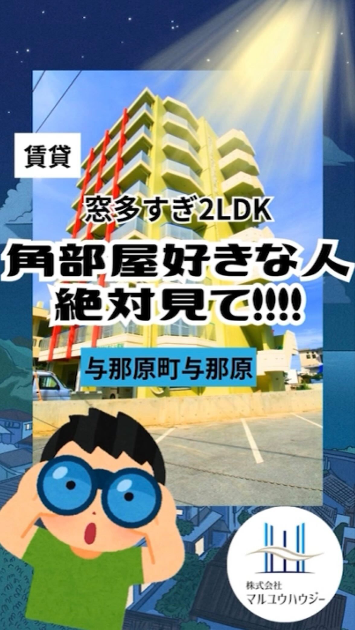 .
🍦【トーマス与那原】コンビニまで徒歩0分!?「タイパ」重視の快適ライフ✨
与那原町エリアで、便利さと安心をどっちも手に入れたい欲張りなあなたへ!
東浜近くの好立地にある、至れり尽くせりなお部屋をご紹介します😏
✨ ここが「推し」ポイント!
コンビニが目の前! 🏪
もはや「冷蔵庫代わり」と言っても過言ではない距離。深夜の買い物も雨の日の買い出しも、ストレスフリーです!
人気の「東浜エリア」がすぐそこ! 🌊
オシャレなカフェやショップが集まる東浜エリアが徒歩圏内。休日はお散歩やショッピングを楽しめる、心にゆとりが持てる立地です⭐️
ネット無料 & 角部屋! 🌐
固定費を抑えつつ、2面採光の明るいお部屋で動画もゲームもサクサク!自分時間を最大化できる環境が整っています☝️
🛡️ 安心・快適を支える設備
オートロック & エレベーター完備! 🔒
セキュリティがしっかりしているので、初めての一人暮らしや女性の方にも選ばれています😳
独立洗面台 & バストイレ別 🛁
「これだけは譲れない!」という方も多い、水回りの快適さ。朝の準備もテキパキ進みます💡
便利な東浜近くで、安心のセキュリティに守られながら、スマートな毎日をスタートさせませんか?✨
@maruyuhousey
☝️ここをタップしてURLから
【トーマス与那原】をチェック✅
【トーマス与那原】
エリア:与那原町与那原
間取り:2LDK
賃料:60,000円
■■■お問い合わせ■■■
マルユウハウジー南部支店
TEL 098-850-1104
FAX 098-851-4793
営業時間 10:00〜18:00
定休日 水・日・祝・旧盆・年末年始
#沖縄賃貸 #沖縄不動産 #マルユウハウジー #与那原町 #沖縄移住