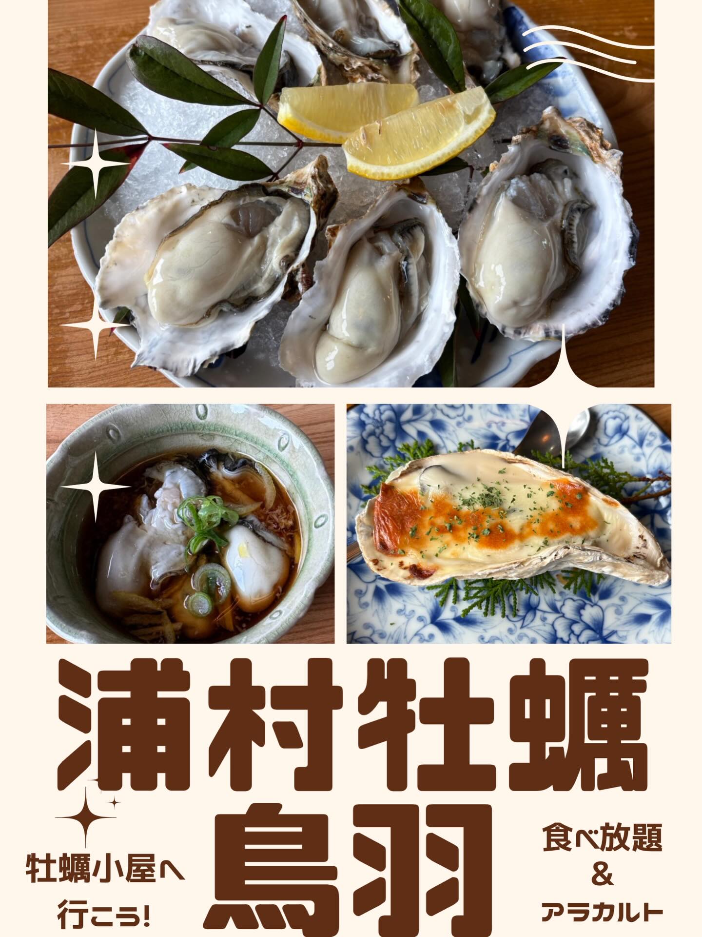 みなさん✨
今年の牡蠣はもう食べましたか?
鳥羽市浦村町は牡蠣の生産地で、沢山の牡蠣小屋があります!
食べ放題はもちろん、単品から注文できるお店もあります♪
まだお越しになっていない方は、今が旬ですのでぜひお早めに鳥羽市浦村町へ来てくださいね〜‼️
✍️写真は【海の食堂 はっかい】の牡蠣メニュー
#鳥羽市浦村町 #鳥羽市浦村町牡蠣屋 #牡蠣小屋 #牡蠣小屋食べ放題 #伊勢志摩