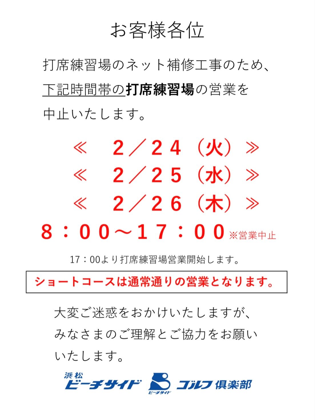 【打席ネット補修工事による営業時間のお知らせ】
2/24(火)〜2/26(木)
8:00〜17:00の間、打席練習場はお休みとなります。
※17:00以降は通常営業
※ショートコースは通常通りです
ご迷惑をおかけしますが、よろしくお願いいたします🙇♂️
#お知らせ
#営業時間変更
#ゴルフ練習場
#浜松
#ゴルフ好きな人と繋がりたい