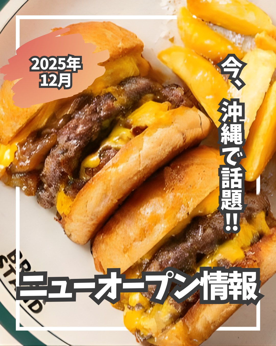 \ 2025年12月 OPEN /沖縄にまたまた注目の新店舗が登場〜!...