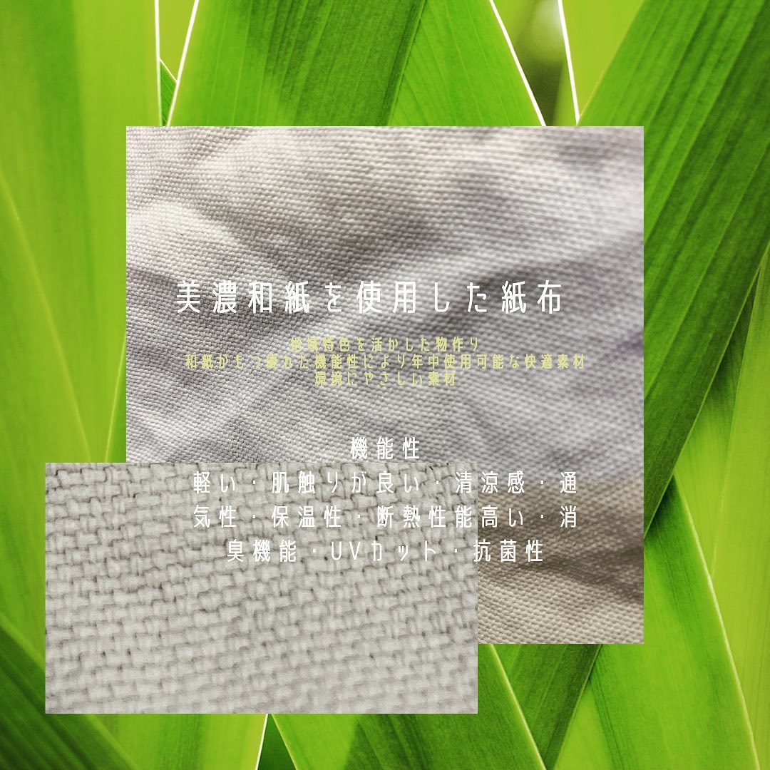 #washi #和紙 #和紙100 の機能性を見直しました。#美濃和紙 #特徴 #軽い 比重 紙糸0.5 綿1.5#肌触りがいい 毛羽立ち少ないチクチクしない#清涼感がある #吸放湿性に優れる ためサラッとしている#通気性が ある#多孔質構造 #保温性 がある#空気を含む #静電気が発生しにくい #生分解性 #ecology 色々ありますね!このような環境に配慮した素材も使いながら生地開発に取り組んでまいります🙇♂️