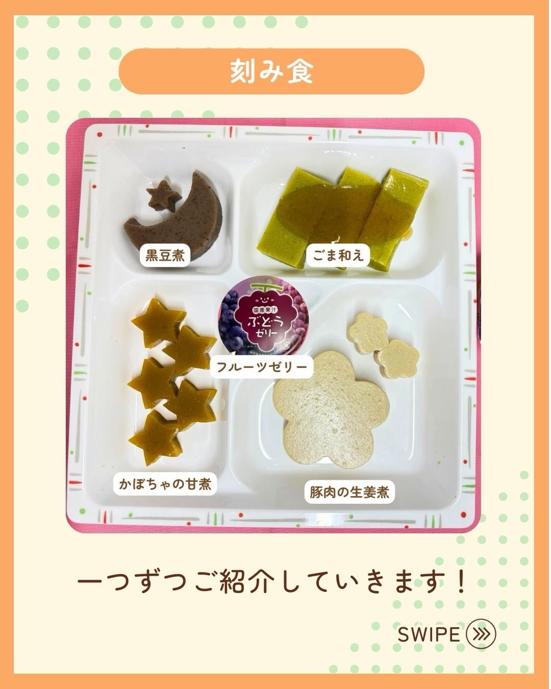 こんにちは!栄養科です♪
今回は2月のお誕生日食のご紹介です!
メニュー
<軟菜食>
🎂豚肉の生姜焼き
🎂煮合わせ
🎂中華風サラダ
🎂ごま和え
🎂菜飯
🎂上用まんじゅう
豚肉の生姜焼きは豚肉がしっとりと柔らかくて生姜の風味が効いております♪
上用まんじゅうはバレンタインのハートが描かれたものを使用しており、季節感が感じられるように工夫しております!
<刻み食>
🎂豚肉の生姜煮
🎂黒豆煮
🎂ごま和え
🎂かぼちゃの甘煮
🎂フルーツゼリー
黒豆煮は黒豆がしっとりと滑らかな食感で、お月様の形に形取っております!
フルーツゼリーはしっとりと柔らかな食感で、ぶどうのジューシーな甘さが効いております♪
お元気でお帰りになられた後も、笑顔あふれる毎日をお過ごしください。
皆さまにとって健康で充実した一年となりますように🌈
#生和会グループ
#管理栄養士
#お誕生日食
#2月
#栄養科