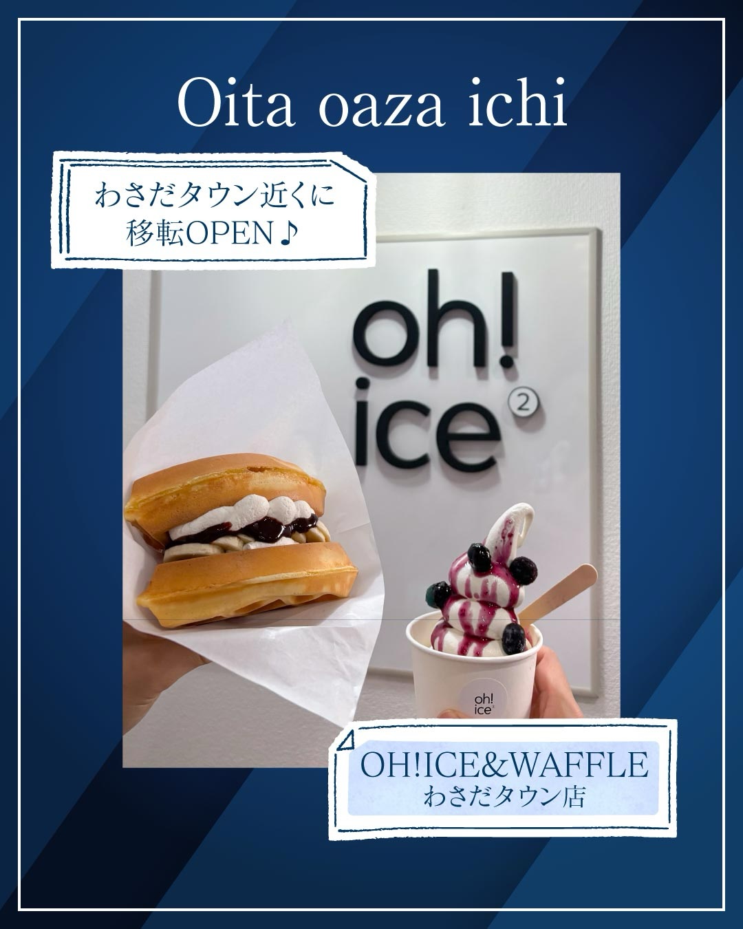▸他の投稿はこちらから
大分市大字市にある【OH!ICE&WAFFLE】さんに
スイーツ部で行ってきました❣️
大分駅エリアからわさだエリアへ移転された
OH!ICEさん!新しい店舗はさらにオシャレになってました!💕
美味しさ変わらず濃厚なソフトとフルーツのトッピングは
どれを食べても大満足!✨️
ワッフルは甘さ控えめな香ばしい生地にクリームとトッピングが贅沢に入って相性バツグン!❤️🔥
駐車場もありますので買い物終わりなどにぜひ
立ち寄ってください❣️
『OH!ICE&WAFFLE わさだ店』
@oh_ice2
📍 大分市市1280番地グランドコート102
🕕平日15:00~23:00 土日祝13:00~23:00
🅿️店舗前に3店舗共有の駐車場7台分あり
#スイーツ #大分 #ソフトクリーム #waffle #移転