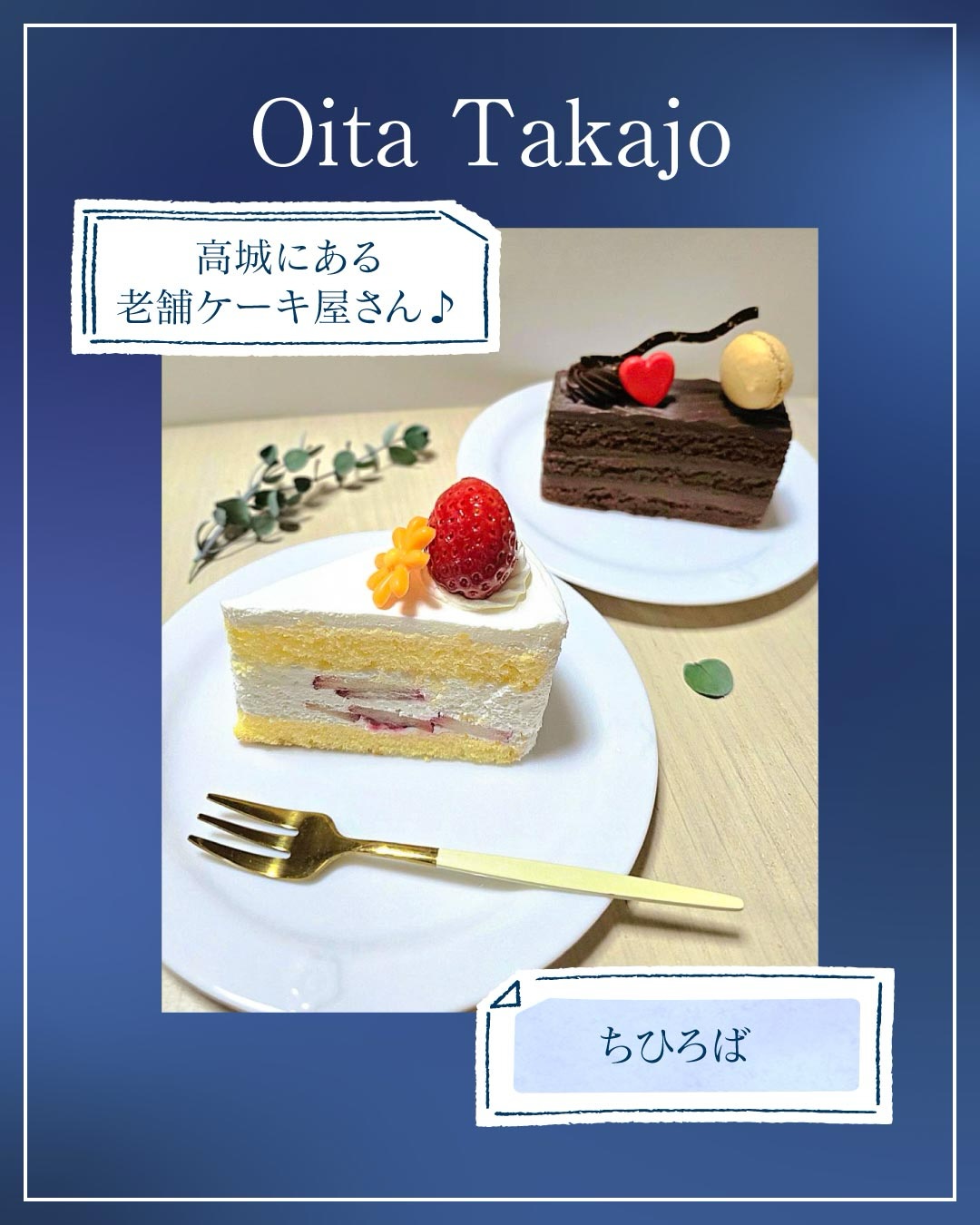 ◀◁他の投稿はこちらから
高城にある老舗ケーキ屋さん😊
ちひろばさんと言えば【ロバのパイ】🌰
年間通して食べれるます♪
注文したらその場で出来たてを用意してくれました😊💓いまなら苺バージョンもあり🍓🍓
もう1つ ちひろばさんと言えばの【チョコの国から】はカットケーキでも販売されてるます🍫チョコの国からは少し日持ちもするので手土産にも喜ばれそうですね𐂐🍰
週末はクロワッサンもあるかも?!
是非行ってみてください🥰
『ちひろば』
@chiiroba_sweets_oita
📍大分市高城南町9番 第3清弥ビル1F
☎️097-552-6183
🕕10:00~18:00 定休日水曜日
🅿️店舗前
【商品名】ロバのパイ/ショートケーキ/チョコケーキ
⚠掲載内容は来店当時の情報です
.。ꕤ 今回の #スイーツ部特派員 ꕤ.。
▸︎▹︎▸︎▹︎ @oita_hiromi10_88 さん
┈┈┈┈┈┈┈ ❁ ❁ ❁ ┈┈┈┈┈┈┈┈
oita_ひろみです·͜· ♡
スイーツ部特派員として大分県内の美味しい • 可愛いスイーツを紹介していきます🍰🍩🧁
┈┈┈┈┈┈┈ ❁ ❁ ❁ ┈┈┈┈┈┈┈┈
#スイーツ #大分 #ケーキ #sweets