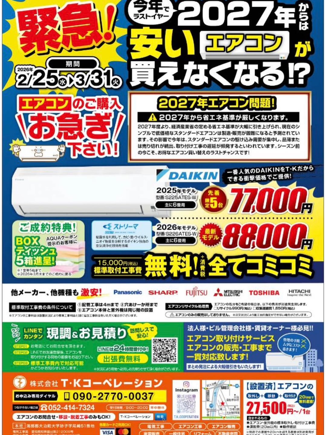 2027年問題を前にダイキンSALE‼️あっ昨日はWBC
#エアコン #名古屋 #大治町#あま市#協力業者募集エアコン取付脱サラ愛知県グルメ電気工事エクステリア新築一戸建ゴルフ誕生日セール新築マンションSALE協力会社募集家庭菜園酒飲み料理不動産