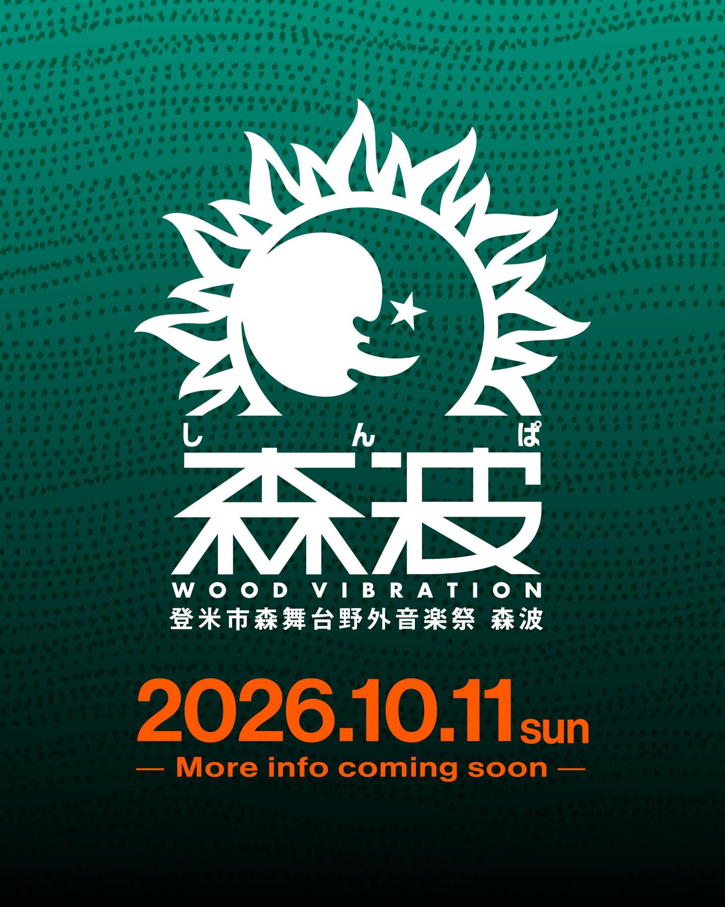 【お知らせ】
森波2026開催決定!!!!!
今年も10月の三連休佳き日に開催いたします。
2026年10月11日(日)
場所は伝統芸能伝承館「森舞台」にて!
皆さまにお会いできる日を心待ちにしております!
詳細につきましては、随時お知らせいたします。
#登米市イベント
#登米
#登米市音楽フェス
#音楽イベント
#森波