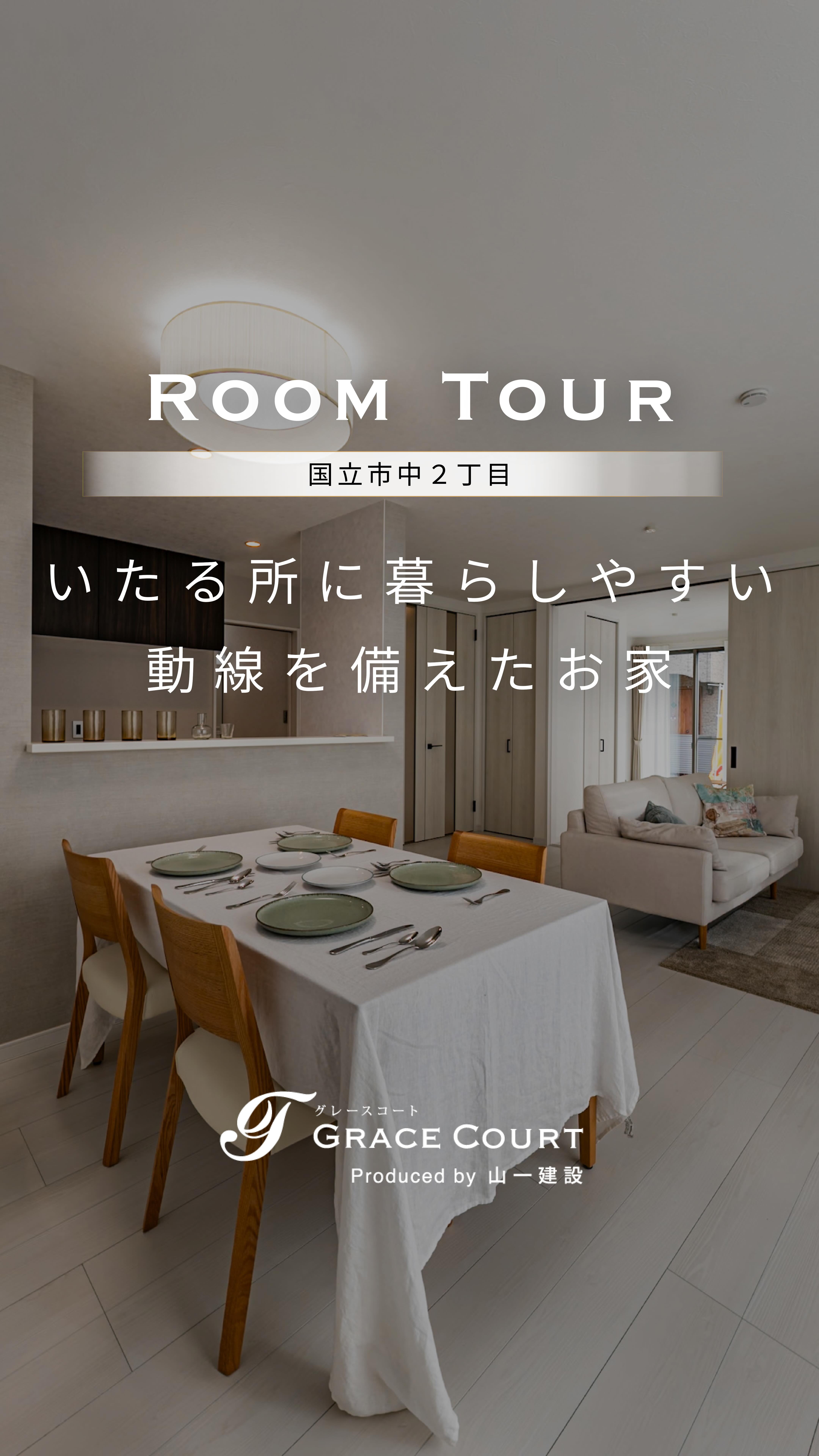 .
販売中物件ルームツアー🎥
🏠国立市中2丁目
【GraceCourtのこだわり】
▫︎ シンプルで洗練された空間設計
▫︎ 家族の動線に合わせた柔軟な間取り
▫︎ 広い開口部+制震構造の安心
▫︎ 断熱材の工夫で一年中快適
“安心して、長く住み続けられる住まいを”
𝙂𝙍𝘼𝘾𝙀 𝘾𝙊𝙐𝙍𝙏 𝘣𝘺 山一建設
──────────────
ご相談・お問い合わせは
📞 0120-727-444
💬 LINEは24時間受付中
#グレースコート #山一建設 #ルームツアー