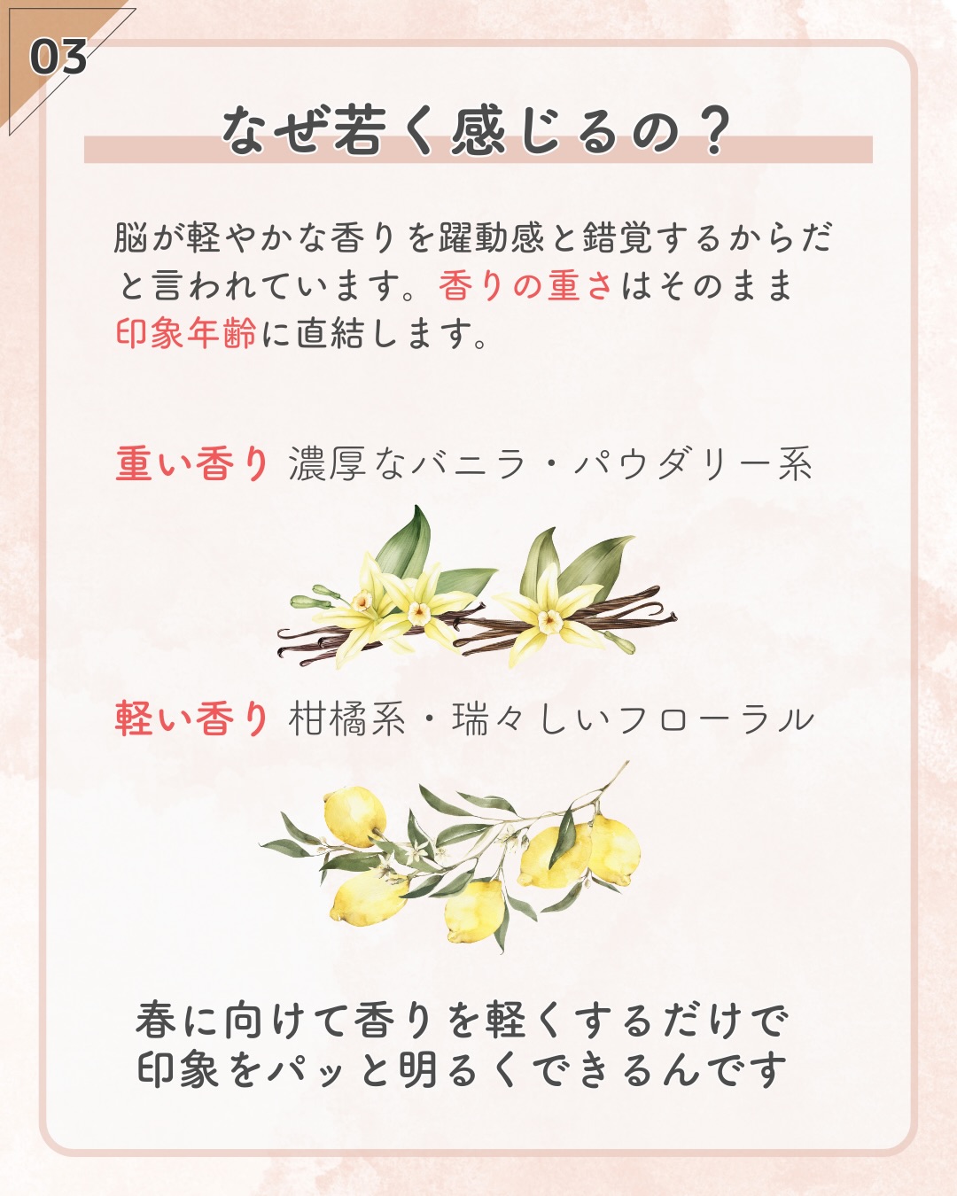 @lacorbeille_organic_official ◁ 肌ケア情報発信中
若見えは、纏う香りを軽くすることが大切だ、
と知っていましたか?
なんと、グレープフルーツ系の香りを纏うだけで、
周りからの印象年齢が【約6歳】も若くなるそう!🍊
私たちの脳は、思っている以上に 「鼻」からの情報に振り回されているんですね。
大切なのは、 清潔感のある香りの中に、
ふんわりと瑞々しい「透明感」を仕込むこと✨
3月、春の光に合わせて自分の香りを「軽やか」に
アップデートしてみませんか?
#香り#エイジングケア #モテる香り #OL #香水