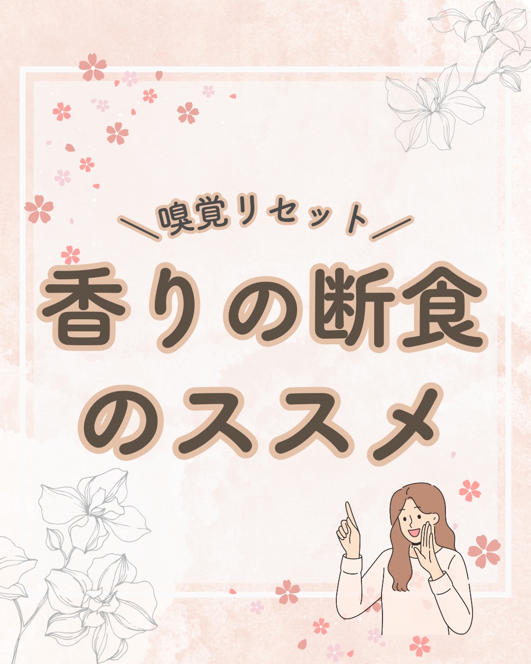 @lacorbeille_organic_official ◁ 肌ケア情報発信
「最近、お気に入りの香りに飽きてきた」
それは、 脳が香りに疲れているサインかもしれません🌿
私たちは、香りの情報が多すぎる世界にいます。
だからこそ、あえて「引き算」をオススメします☺️
週に一度、香水をつけず、 芳香剤のない部屋で、
「無」の香りと向き合ってみてください。
香り断食明けに嗅ぐコーヒーの香りや、
春の風の匂いは、驚くほど鮮やかで、
愛おしく感じるはずです☕️🌸
鈍っていた感覚を取り戻して、
もっと香りを楽しめる毎日を✨️
今週末、あなたも「香りの断食」始めてみませんか?
#香り #香りのある暮らし #疲労 #セルフケア #ストレス解消