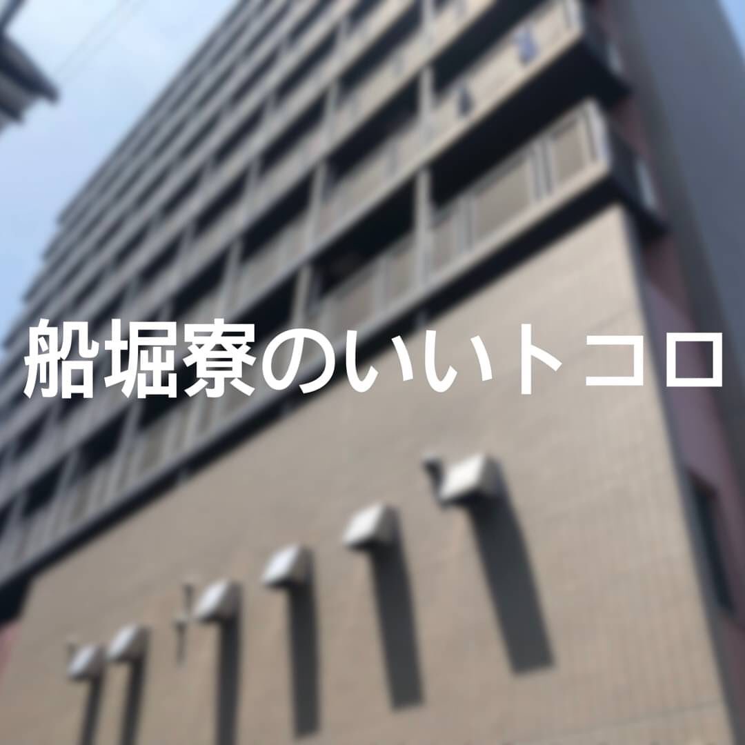 こんにちは!!船堀寮デス。
今回は船堀寮の良さについて、寮生にインタビューしてきました!!
どの寮生さんも、「友達ができる」「みんなとわいわいできて楽しい」などといった声が多く聞かれました!!その他の意見として、
・食事がついていて、ご飯が美味しいところ。
・駅近。
・スーパーや100均が近くにあるから、生活用品を手に入れるのに困らない。
・コロナで大学に行けなくても、寮長寮母さんや同じ学部の先輩がいて、すごく安心できた。
・同学年の友達もすぐ近くにいるから、情報交換もできて、楽しい会話もできる。
などの意見がありました!!
やはり、寮だと、上下関係が厳しいことやプライベートがないなどのイメージがあると思いますが、全くそんなことはありません!!先輩後輩関係なく、楽しく過ごしています😁
船堀寮の良さは、「家族」みたいなところだと思っています!!
以上、船堀寮デシタ😆
#法政大学
#法政大学船堀寮
#船堀寮
#船堀駅
#寮
#寮生活
#春から法政
#大学
#一人暮らし
#hoseiuniversity
