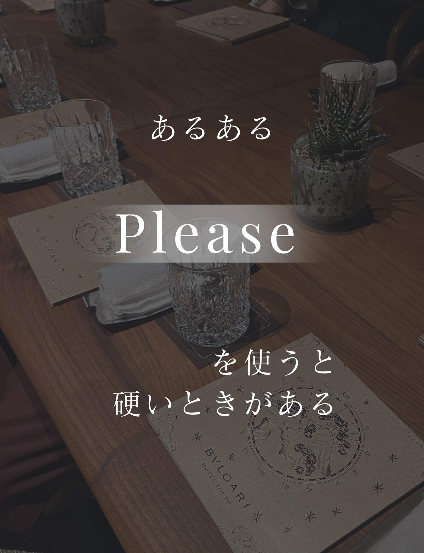 【英語マナー】Pleaseは正しい英語です✨
とはいえ、ビジネスや初対面では“硬く”
聞こえることがあります。
丁寧に言っているのに強い印象
強い印象や押し付けに聞こえるのはなぜ?
Please はイントネーションでいかようにでも取れる単語
そして、相手の選択肢がないと命令のように響く。
そのような際は
①可能性を聞く
②Please
③感謝
/
Would it be possible to…,please?
Thank you!
\
/
Could you possibly…,please?
I'd appreciate it!
\
ビジネス会議・依頼・納期のシーン等で
ご活用ください。
まとめると、
選択肢+感謝=品格
保存して次の依頼の際に使ってみてくださいませ。
3月下旬にご案内するLINE登録では
英国英語とアメリカ英語のPleaseの使い分けもお伝えします!
英語マナーを学んで、あなたの毎日が豊かになりますように♡
#英語マナー
#ビジネス英語表現
#丁寧な依頼
#英語コーチング
#リリー良子