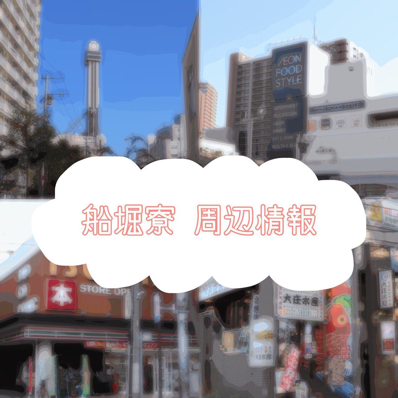 〜船堀寮の周辺情報〜
今回は法政大学船堀の周りには何があるのか、についてお話ししていきます!!
船堀寮の周りには、スーパーやコンビニはもちろんのこと、居酒屋や、高級食パン店、カラオケ店、ファストフード店など、様々な店舗がたくさんあります!!
また、船堀のランドマークである、船堀タワーは営業時間内なら無料で登れちゃう、最強の暇つぶしスポットです!!
他にも沢山のお店があるので、ぜひ探してみてください!!
#法政大学
#法政大学船堀寮
#船堀寮
#船堀駅
#寮
#寮生活
#春から法政
#大学
#一人暮らし
#hoseiuniversity
#船堀タワー
#江戸川区
#船堀
#東京
#tokyo
#japan