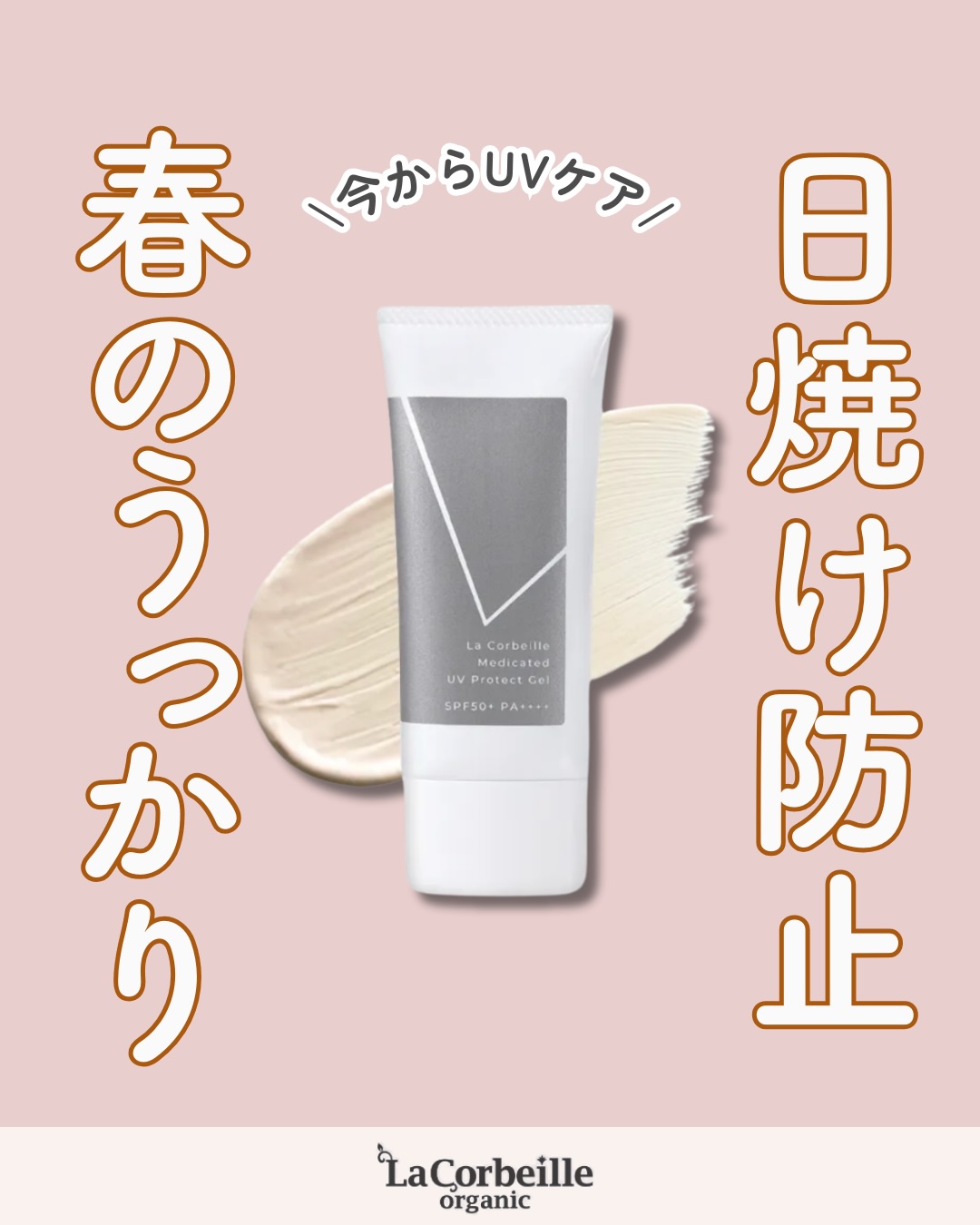 @lacorbeille_organic_official ◁ 肌ケア情報発信
「まだ夏じゃないし…」と油断していませんか?🌿
3月の紫外線は、私たちが思っている以上に強力。
しかも、春の肌は敏感でダメージを受けやすい
「肌ゆらぎ」の真っ最中なんです。
だからこそ、ラコルベイユの薬用UVプロテクトジェル。
日焼けを防ぐのはもちろん、
有効成分が肌荒れを防いでくれるからデリケートな時期の心強い味方になります✨
みずみずしいジェルの質感を、
ぜひ毎朝の習慣に取り入れてみてください。
数年後の肌が、きっと感謝してくれるはずです。
今のうちから、隙のない美肌を仕込んでおきましょう🌸
#UVケア#日焼け止め #薬用 #ノンケミカル #敏感肌