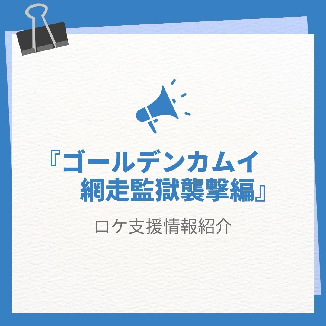 こおりやまフィルムコミッションで撮影協力した映画『ゴールデンカムイ 網走監獄襲撃編』が3月13日(金)に公開されます!
郡山市の猪苗代湖や熱海地域が撮影舞台の一つになっています。ぜひご覧ください!
≪内容≫
杉元VS.鶴見率いる第七師団VS.土方歳三による三つ巴の刺青囚人争奪戦が勃発!
誰が敵で、誰が味方か・・・!?
様々な思惑が交錯する中、ついに、闘いの舞台はすべての謎を知る「のっぺら坊」が収監された、鉄壁の要塞“網走監獄”へ・・・。
●出演者:山﨑賢人、山田杏奈、他
●原作:野田サトル「ゴールデンカムイ」
(集英社ヤングジャンプ コミックス刊)
●監督:片桐健滋 ※片は旧字が正式
●脚本:黒岩勉
●音楽:やまだ豊 出羽良彰
●主題歌:10-FEET「壊れて消えるまで」(UNIVERSAL MUSIC / BADASS)
●アイヌ語・文化監修: 中川裕 秋辺デボ
●製作幹事:WOWOW・集英社
●制作プロダクション:CREDEUS
●配給:東宝
●©野田サトル/集英社 ©2026映画「ゴールデンカムイ」製作委員会
#ゴールデンカムイ #郡山 #郡山市 #こおりやまフィルムコミッション