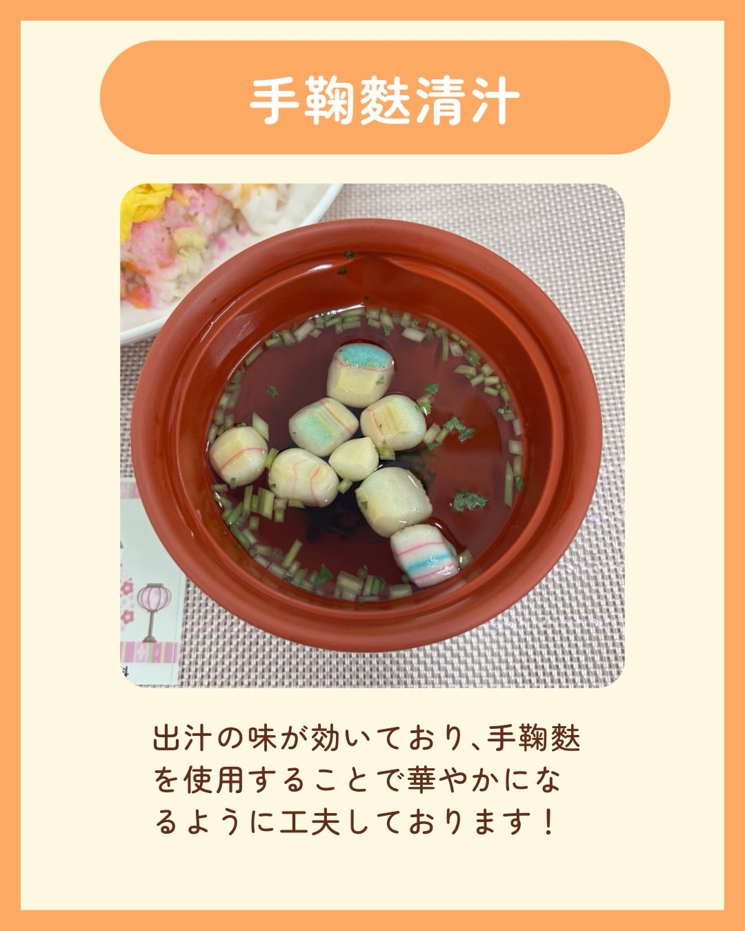こんにちは!栄養科です♪
今回はひな祭りにちなんだ行事食のご紹介です!
メニュー
<軟菜食>
🌸花散らし寿司
🌸里芋の煮物
🌸手鞠麩清汁
散らし寿司は菜の花で春らしさを表現し、でんぶやえびなどを添えることでひな祭りの華やかな雰囲気が出るように工夫しております♪
手鞠麩清汁は出汁の味が効いており、三つ葉の香りが良いアクセントとなっております!
<刻み食>
🌸魚のムース
🌸おひたし
🌸あえもの
🌸海鮮雑炊
🌸ババロア
おひたしはしっとりとした食感で、仕上げに刻んだ錦糸卵を添え、色鮮やかになるように工夫しております。
ババロアは滑らかな食感でストロベリーソースを添えております♪
お元気でお帰りになられた後も、笑顔あふれる毎日をお過ごしください。
行事食を通じて季節の変化や食べる喜びを感じてもらえますよう🌈
#生和会グループ
#管理栄養士
#行事食
#ひな祭り
#栄養科